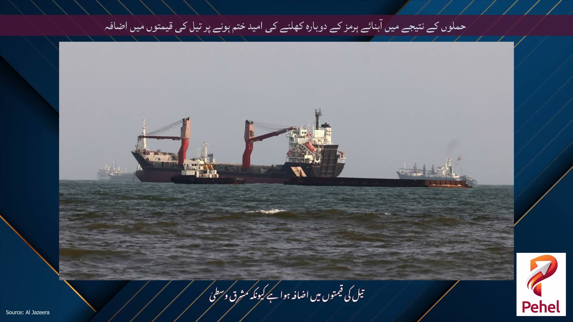 حملوں کے نتیجے میں آبنائے ہرمز کے دوبارہ کھلنے کی امید ختم ہونے پر تیل کی قیمتوں میں اضافہ