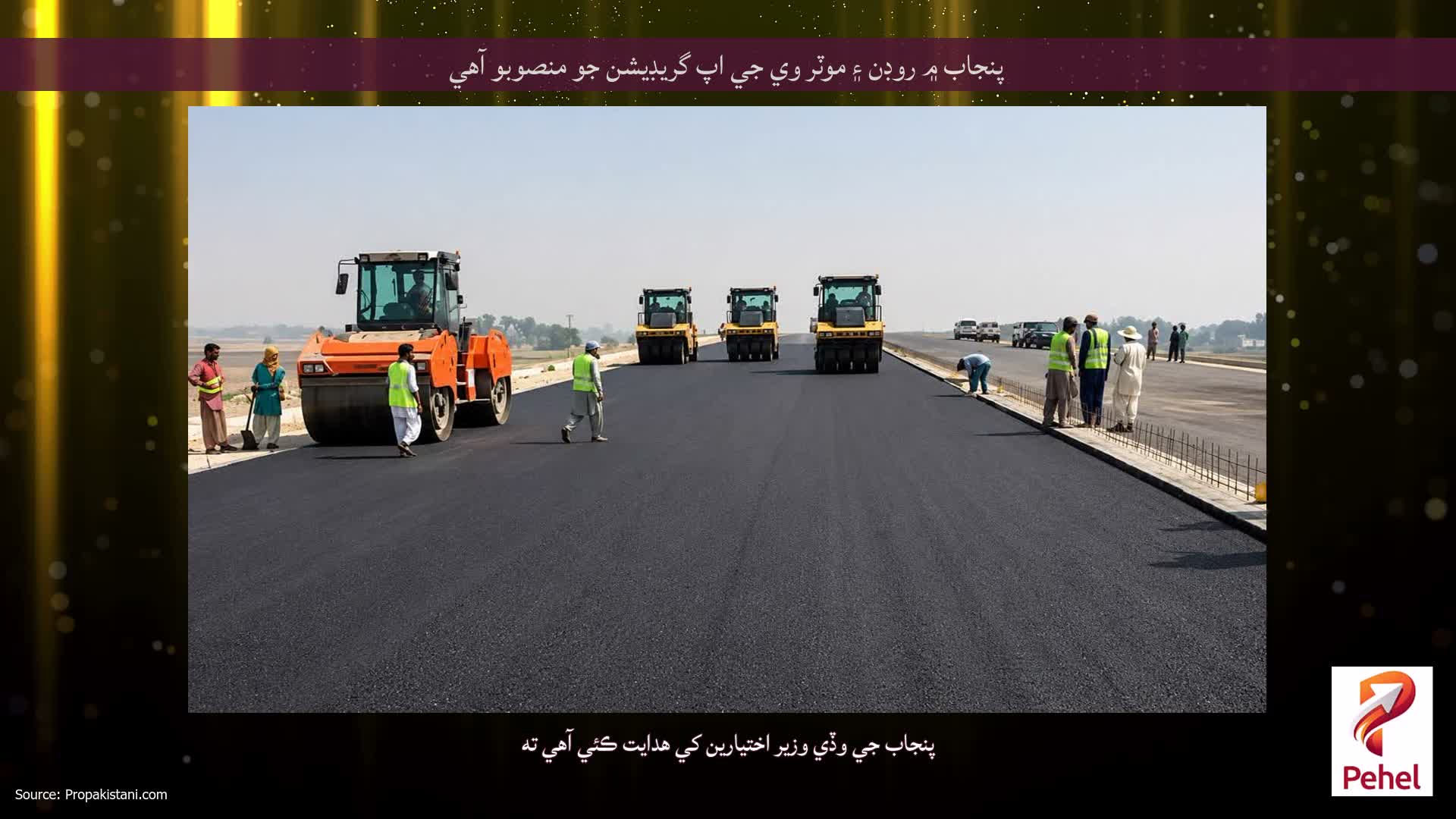 پنجاب ۾ روڊن ۽ موٽر وي جي اپ گريڊيشن جو منصوبو آهي