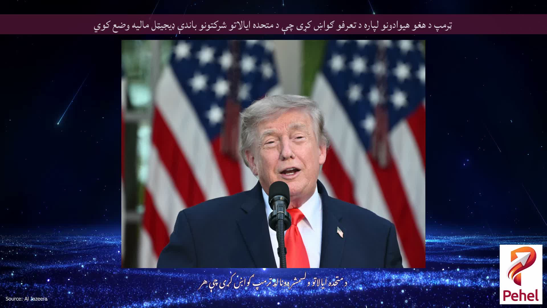 ټرمپ د هغو هیوادونو لپاره د تعرفو ګواښ کړی چې د متحده ایالاتو شرکتونو باندې ډیجیټل مالیه وضع کوي