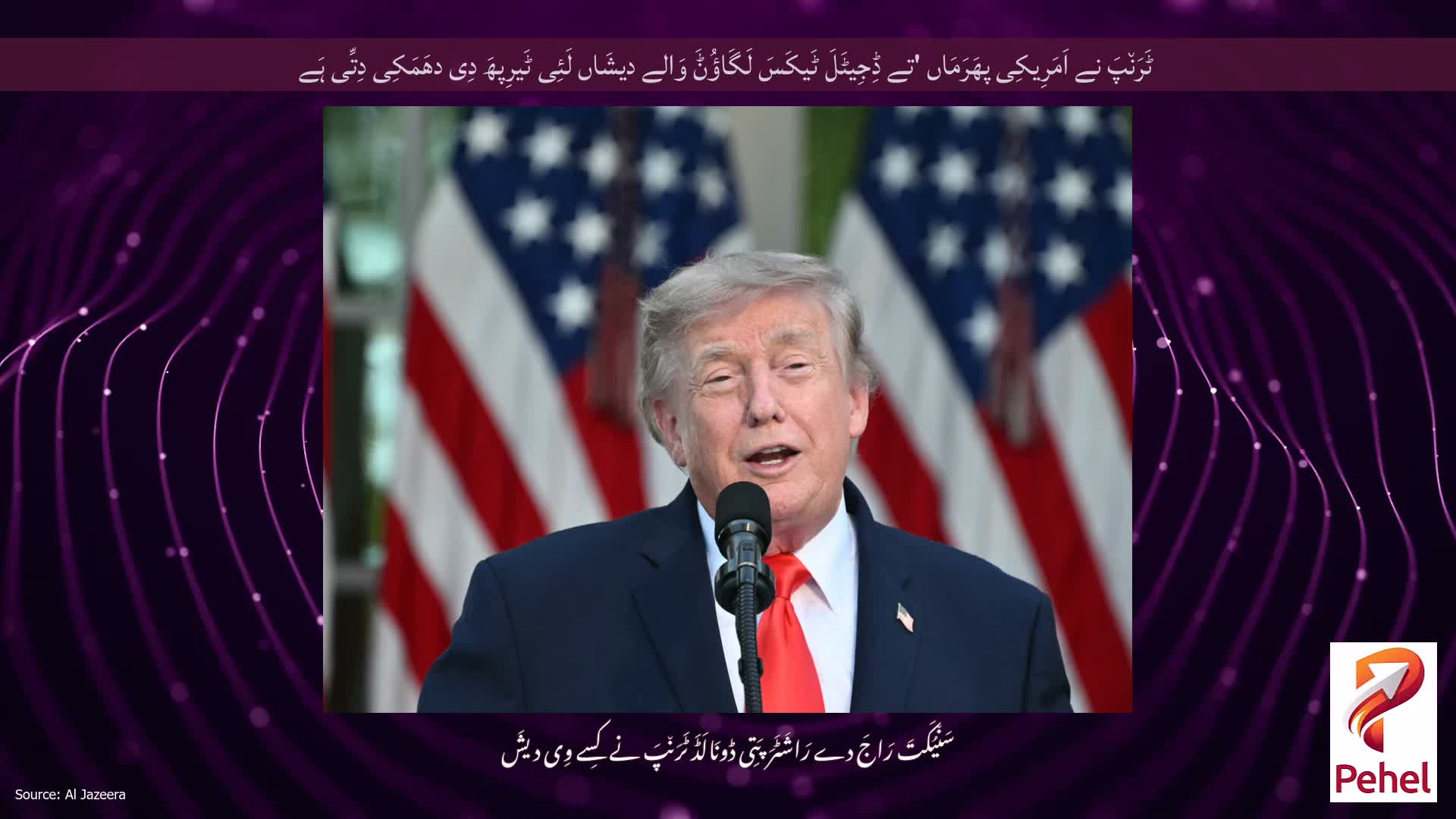 ٹَرَن٘پَ نے اَمَرِیکِی پھَرَمَاں 'تے ڈِجِیٹَلَ ٹَیکَسَ لَگَاؤُݨَ وَالے دیشَاں لَئِی ٹَیرِپھَ دِی دھَمَکِی دِتِّی ہَے