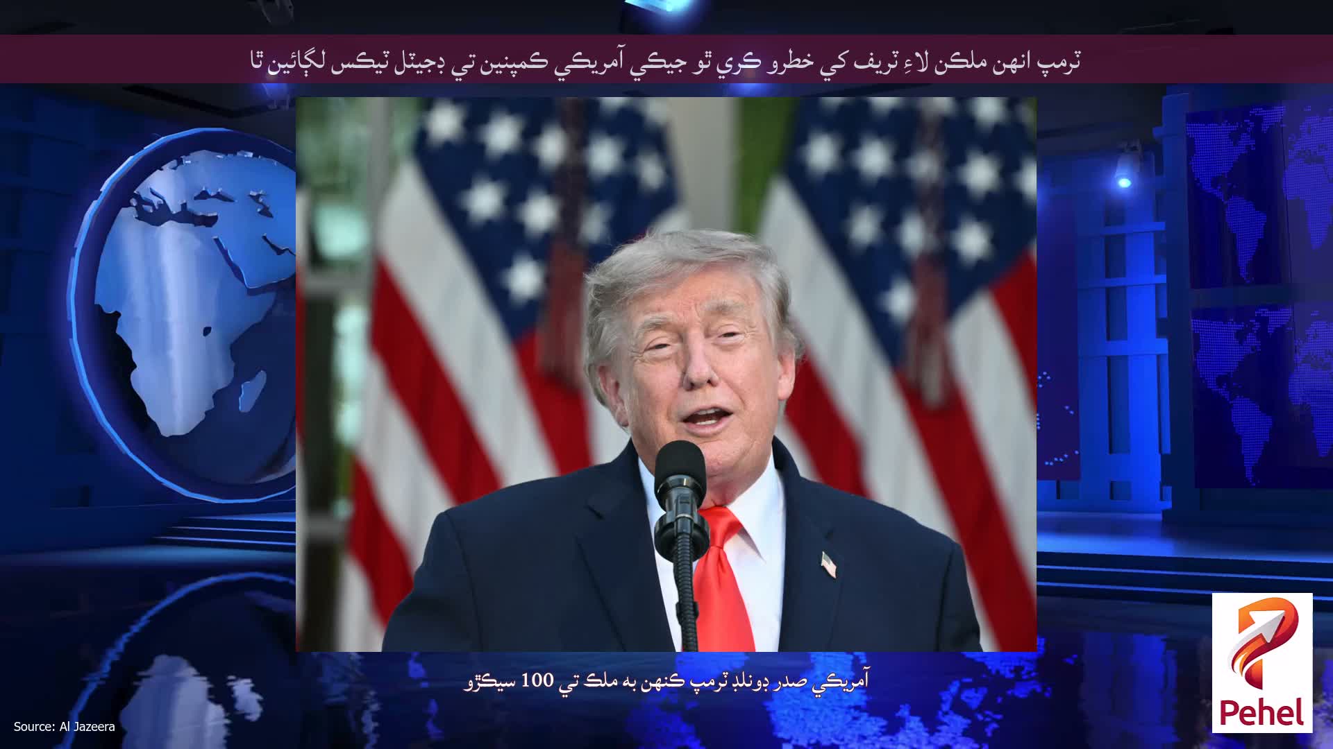 ٽرمپ انهن ملڪن لاءِ ٽريف کي خطرو ڪري ٿو جيڪي آمريڪي ڪمپنين تي ڊجيٽل ٽيڪس لڳائين ٿا