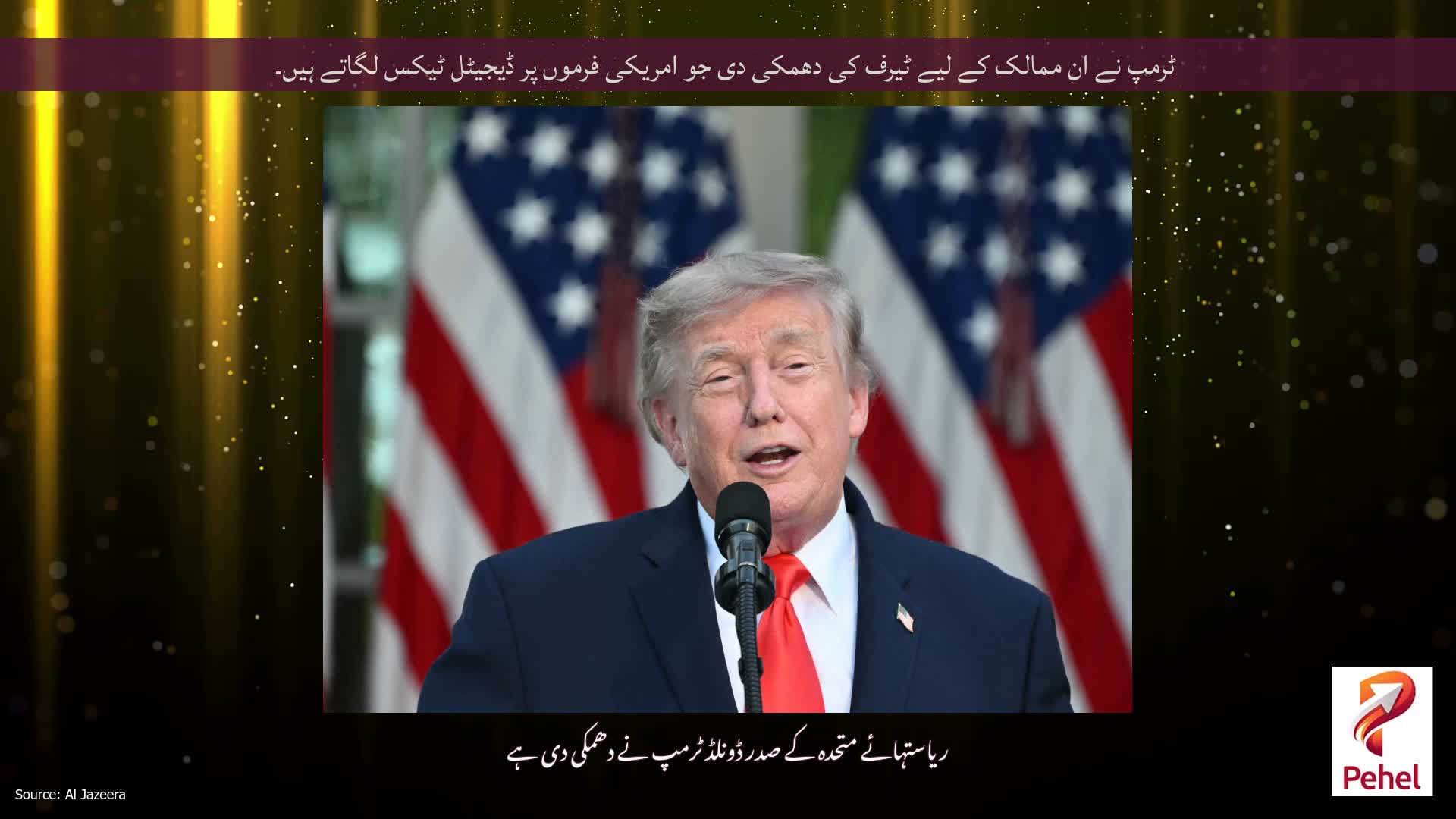 ٹرمپ نے ان ممالک کے لیے ٹیرف کی دھمکی دی جو امریکی فرموں پر ڈیجیٹل ٹیکس لگاتے ہیں۔