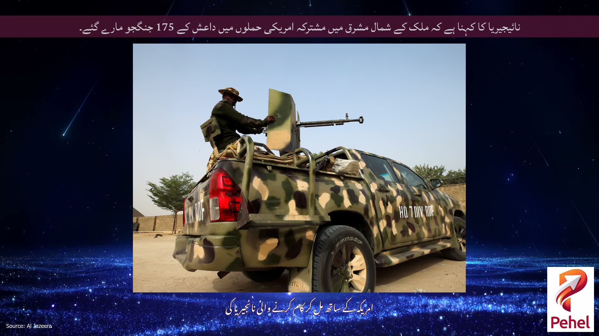 نائیجیریا کا کہنا ہے کہ ملک کے شمال مشرق میں مشترکہ امریکی حملوں میں داعش کے 175 جنگجو مارے گئے۔