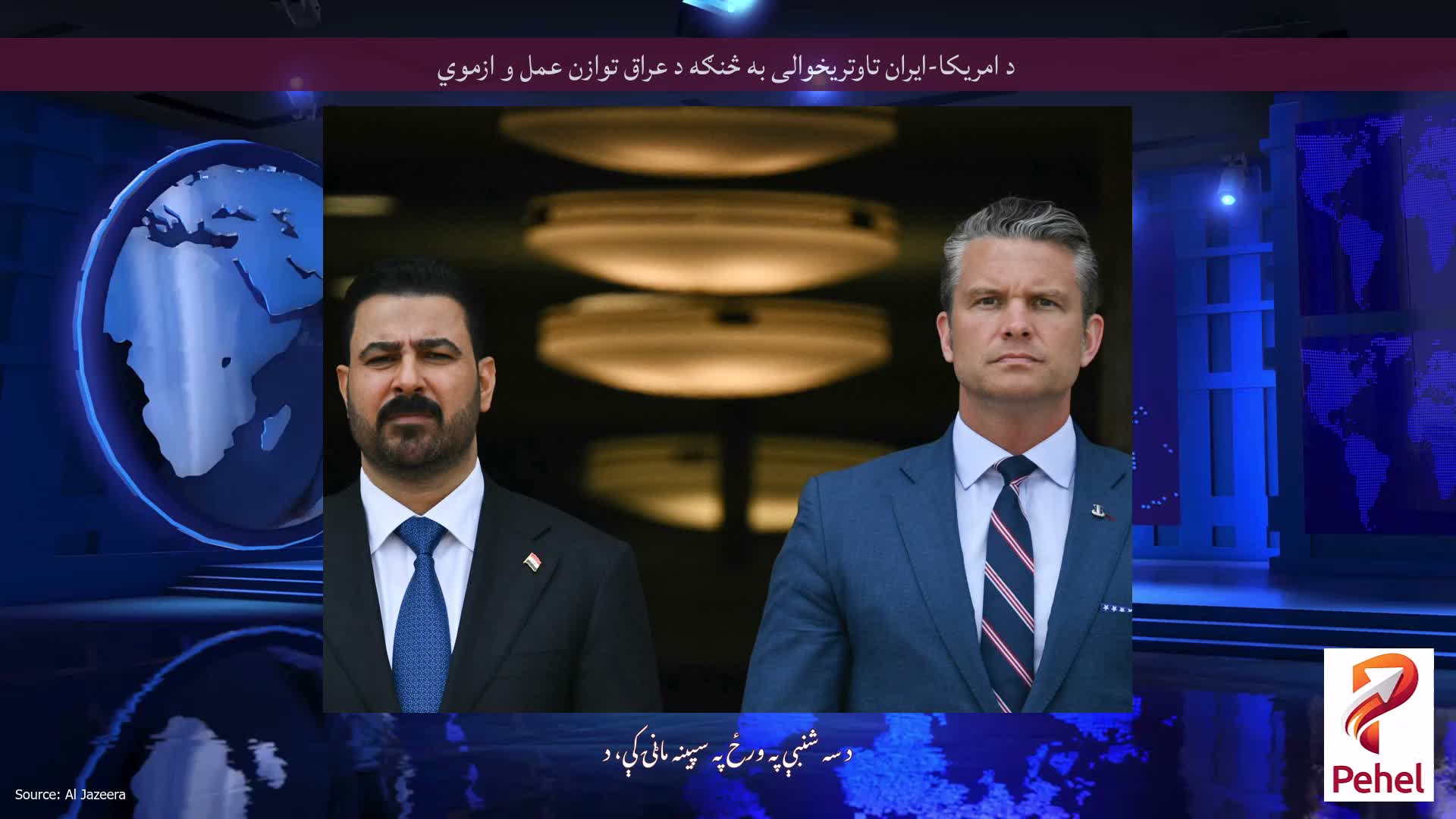 د امریکا-ایران تاوتریخوالی به څنګه د عراق توازن عمل و ازموي