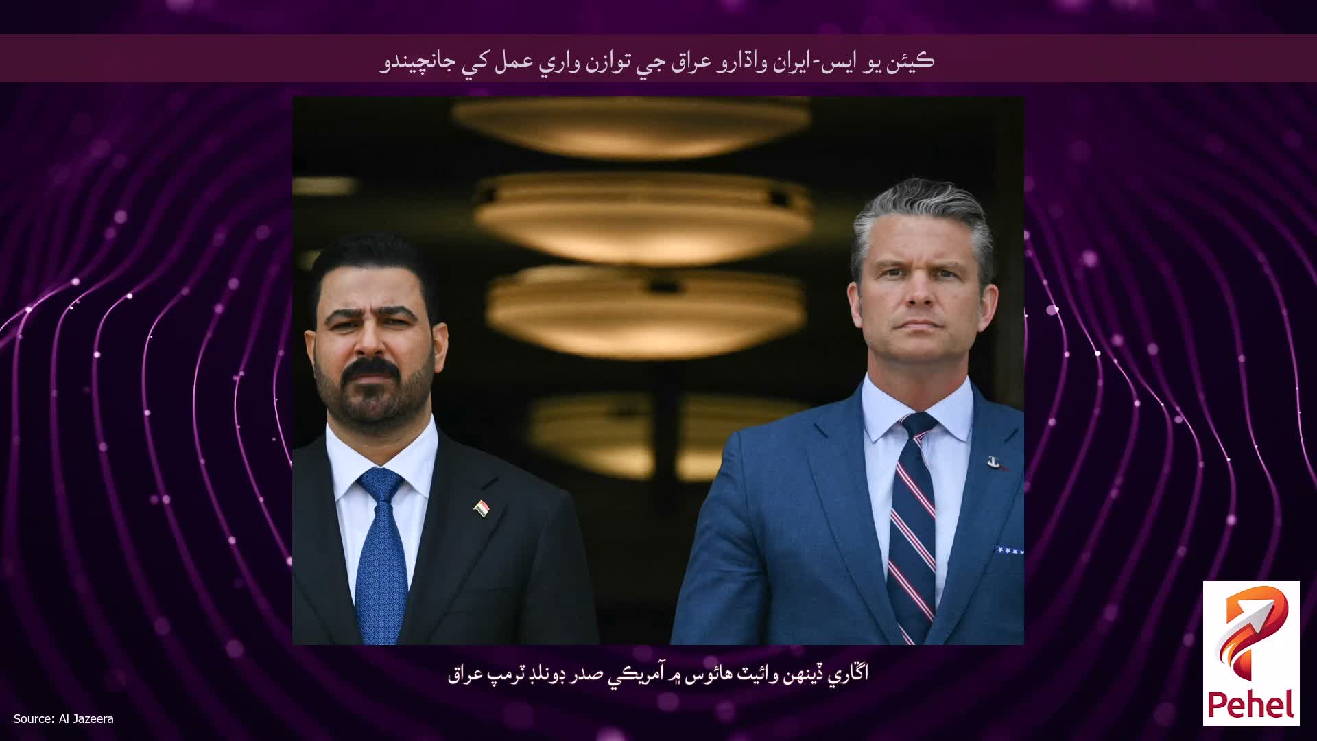 ڪيئن يو ايس-ايران واڌارو عراق جي توازن واري عمل کي جانچيندو