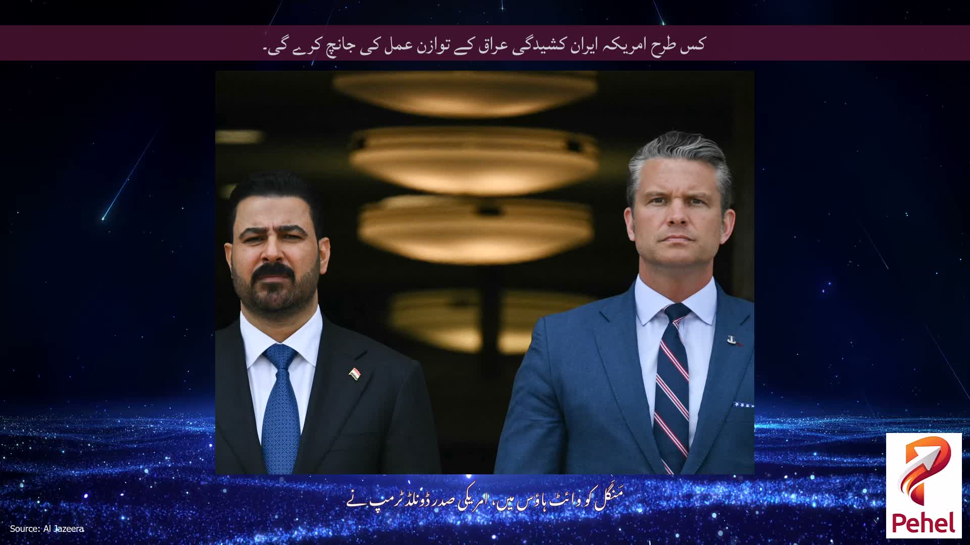 کس طرح امریکہ ایران کشیدگی عراق کے توازن عمل کی جانچ کرے گی۔