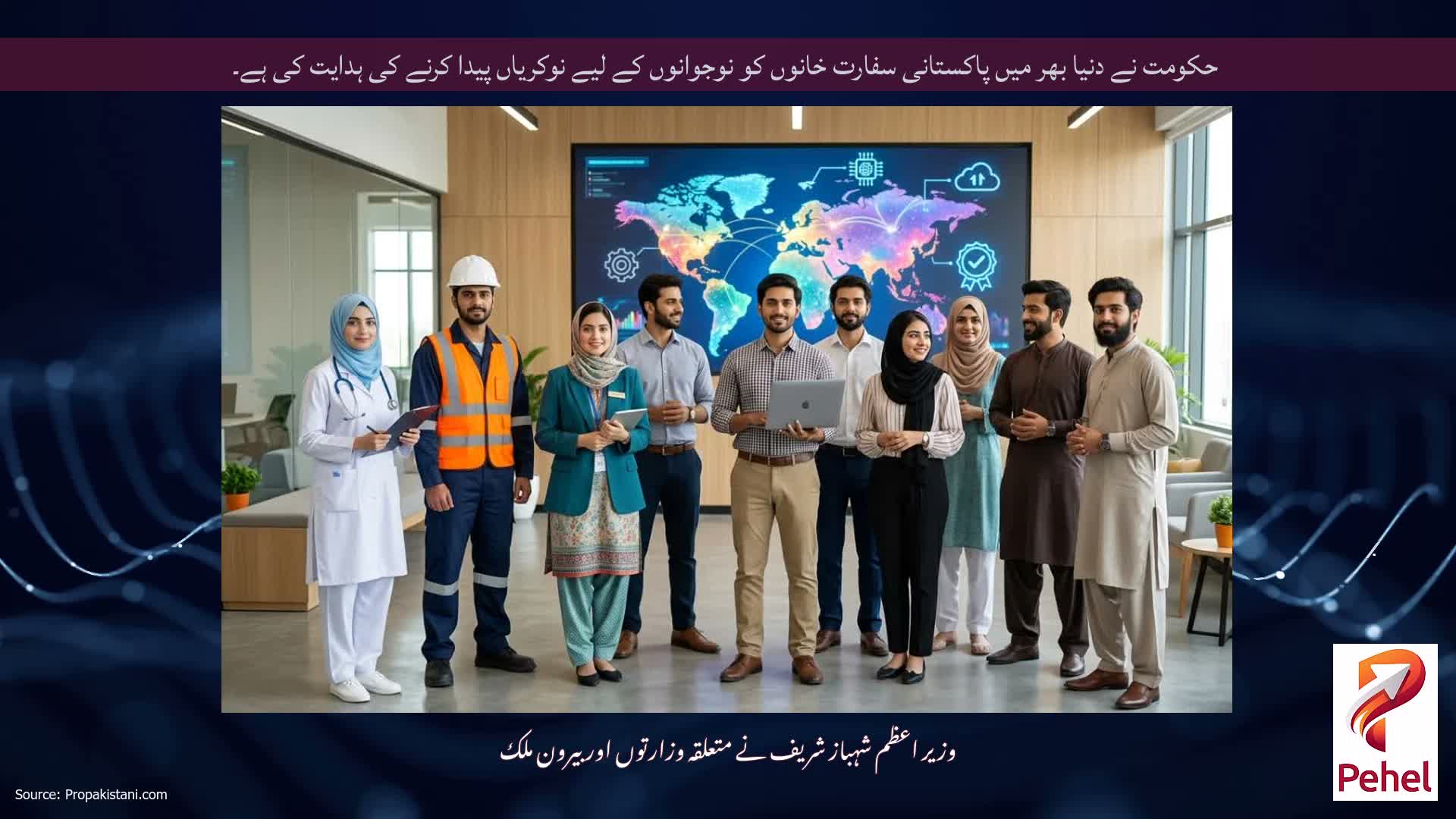 حکومت نے دنیا بھر میں پاکستانی سفارت خانوں کو نوجوانوں کے لیے نوکریاں پیدا کرنے کی ہدایت کی ہے۔