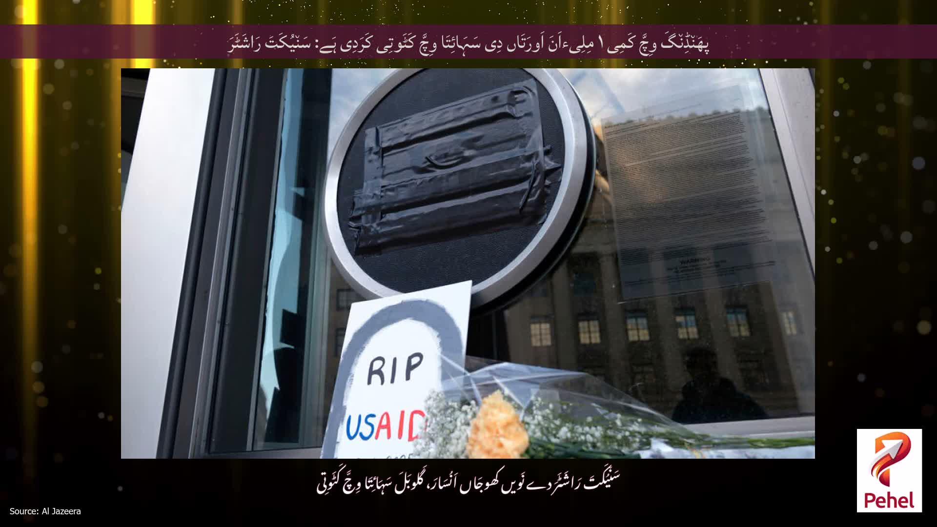 پھَن٘ڈِن٘گَ وِچَّ کَمِی ۱ مِلِیءاَنَ اَورَتَاں دِی سَہَائِتَا وِچَّ کَٹَوتِی کَرَدِی ہَے: سَن٘یُکَتَ رَاشَٹَرَ