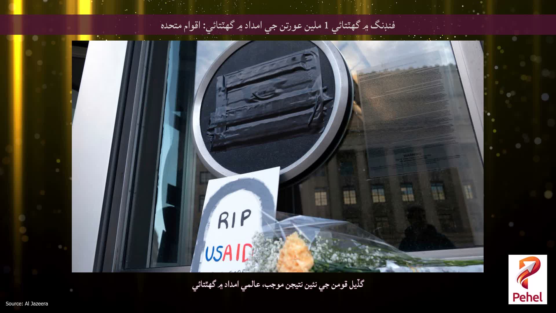 فنڊنگ ۾ گهٽتائي 1 ملين عورتن جي امداد ۾ گهٽتائي: اقوام متحده