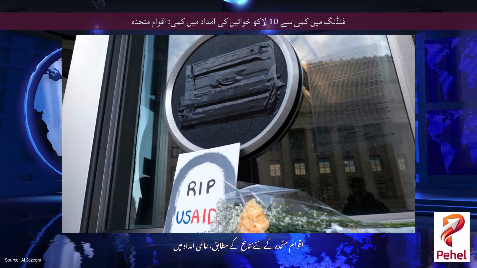 فنڈنگ ​​میں کمی سے 10 لاکھ خواتین کی امداد میں کمی: اقوام متحدہ