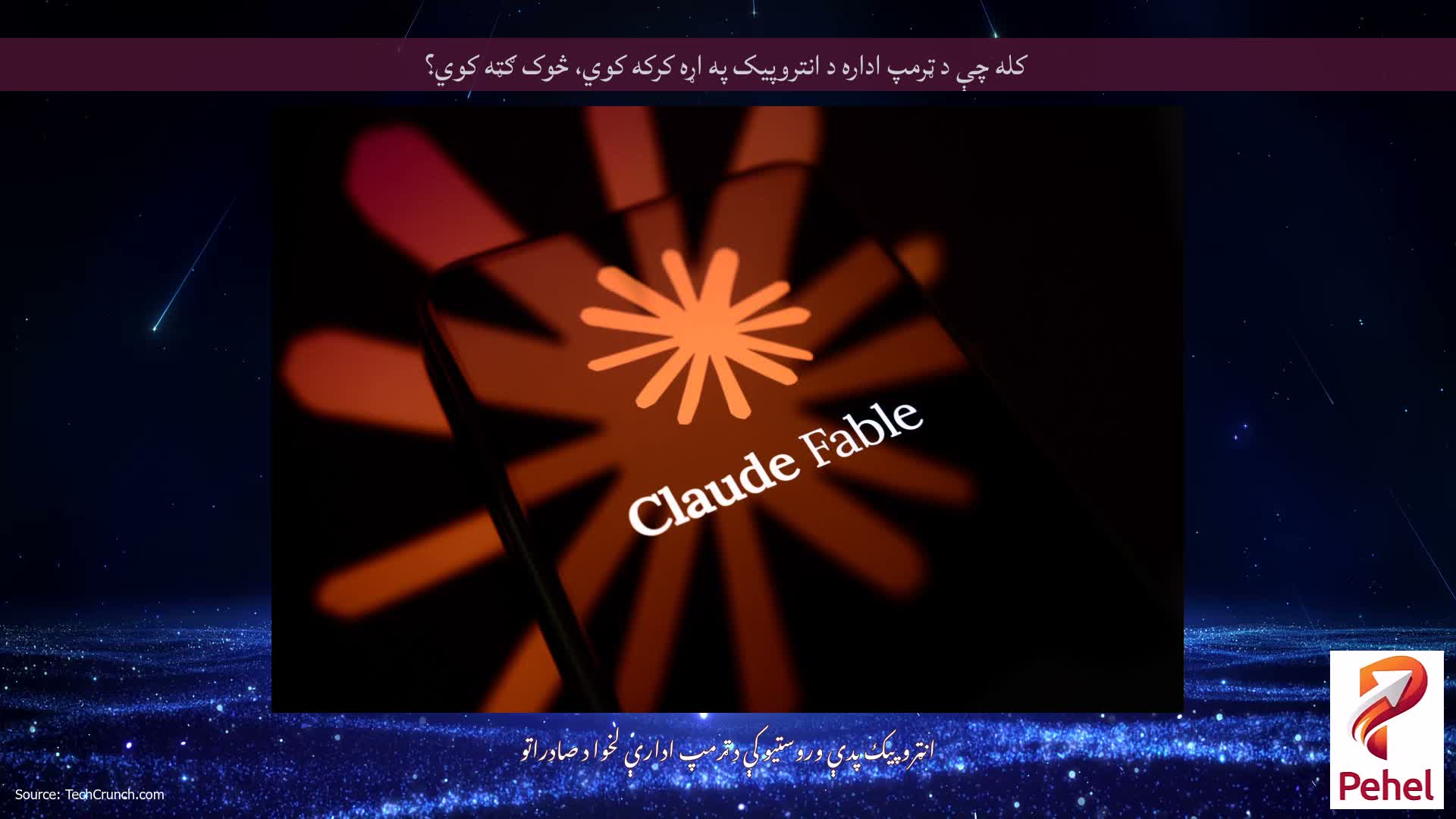 کله چې د ټرمپ اداره د انتروپیک په اړه کرکه کوي، څوک ګټه کوي؟