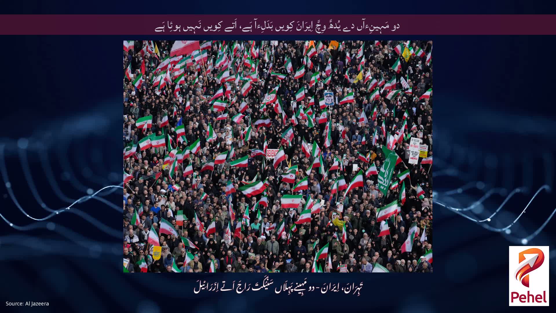 دو مَہِینِءآں دے یُدھَّ وِچَّ اِیرَانَ کِویں بَدَلِءآ ہَے، اَتے کِویں نَہِیں ہوئِا ہَے