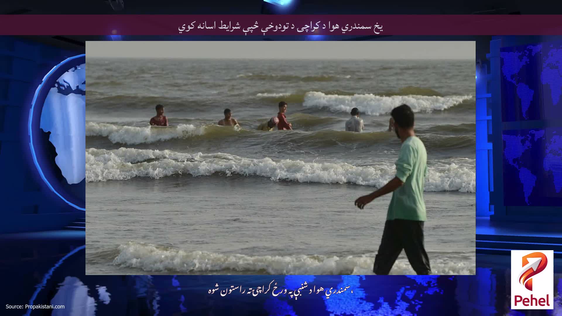 یخ سمندري هوا د کراچۍ د تودوخې څپې شرایط اسانه کوي