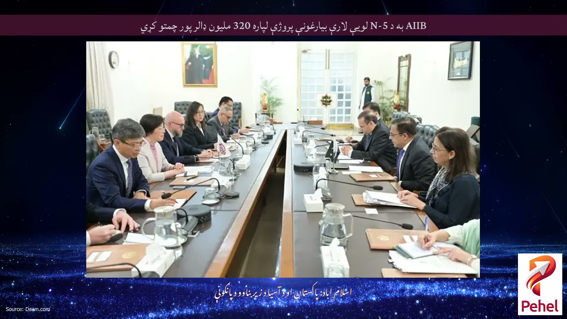 AIIB به د N-5 لویې لارې بیارغونې پروژې لپاره 320 ملیون ډالر پور چمتو کړي