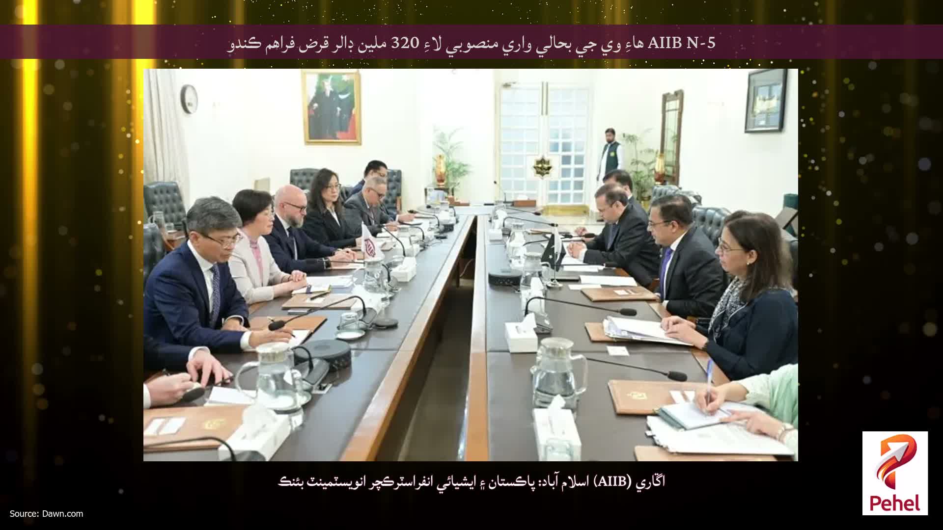 AIIB N-5 هاءِ وي جي بحالي واري منصوبي لاءِ 320 ملين ڊالر قرض فراهم ڪندو