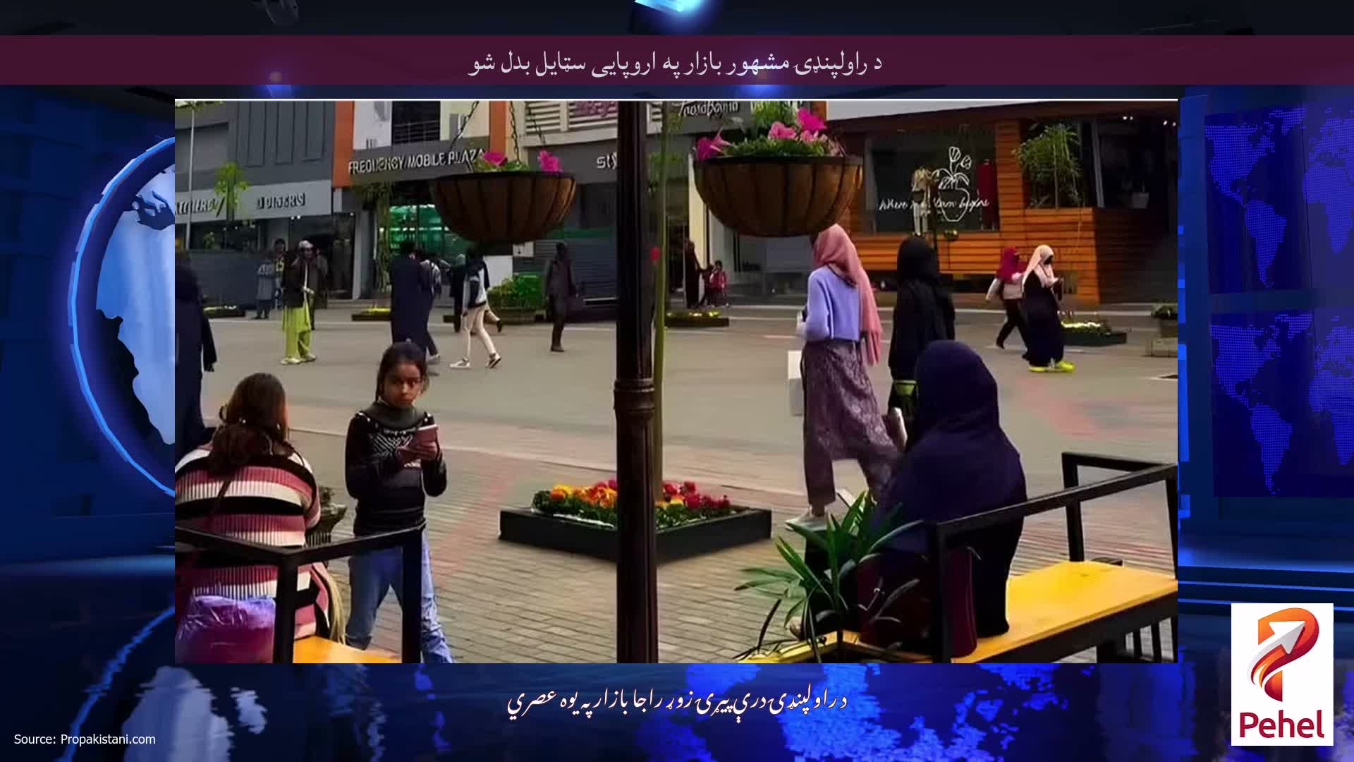 د راولپنډۍ مشهور بازار په اروپایی سټایل بدل شو