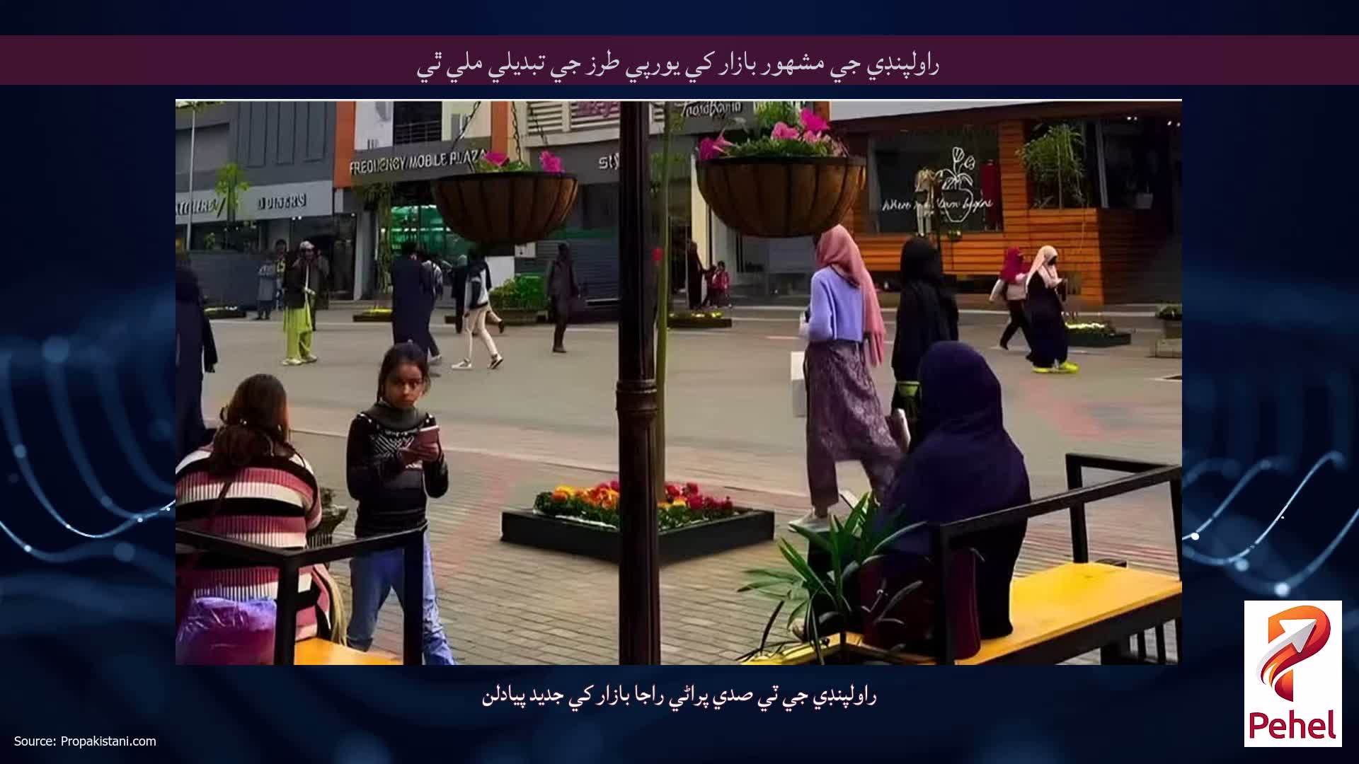 راولپنڊي جي مشهور بازار کي يورپي طرز جي تبديلي ملي ٿي