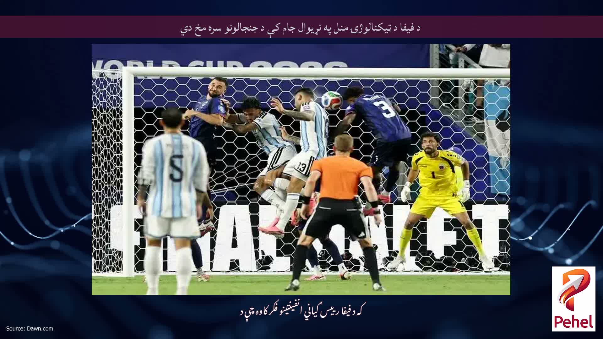 د فیفا د ټیکنالوژۍ منل په نړیوال جام کې د جنجالونو سره مخ دي