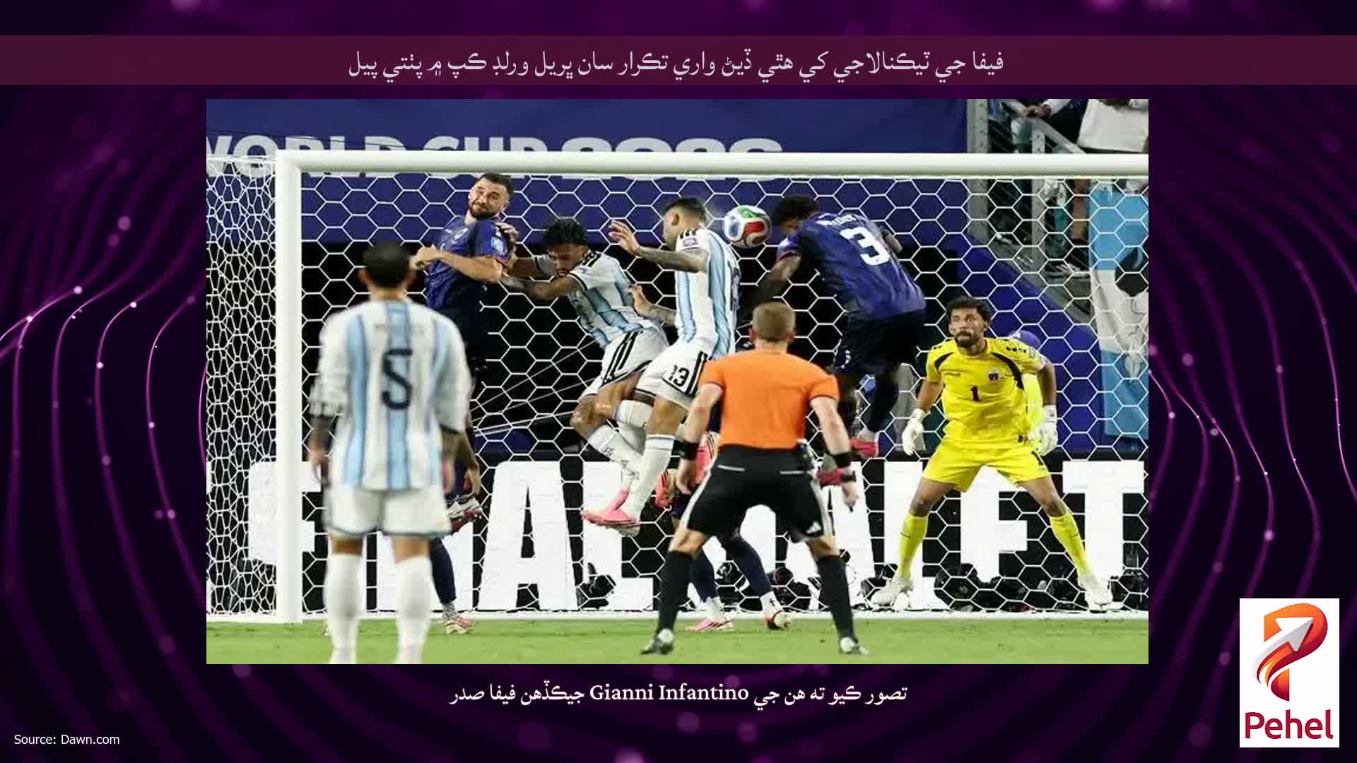 فيفا جي ٽيڪنالاجي کي هٿي ڏيڻ واري تڪرار سان ڀريل ورلڊ ڪپ ۾ پٺتي پيل