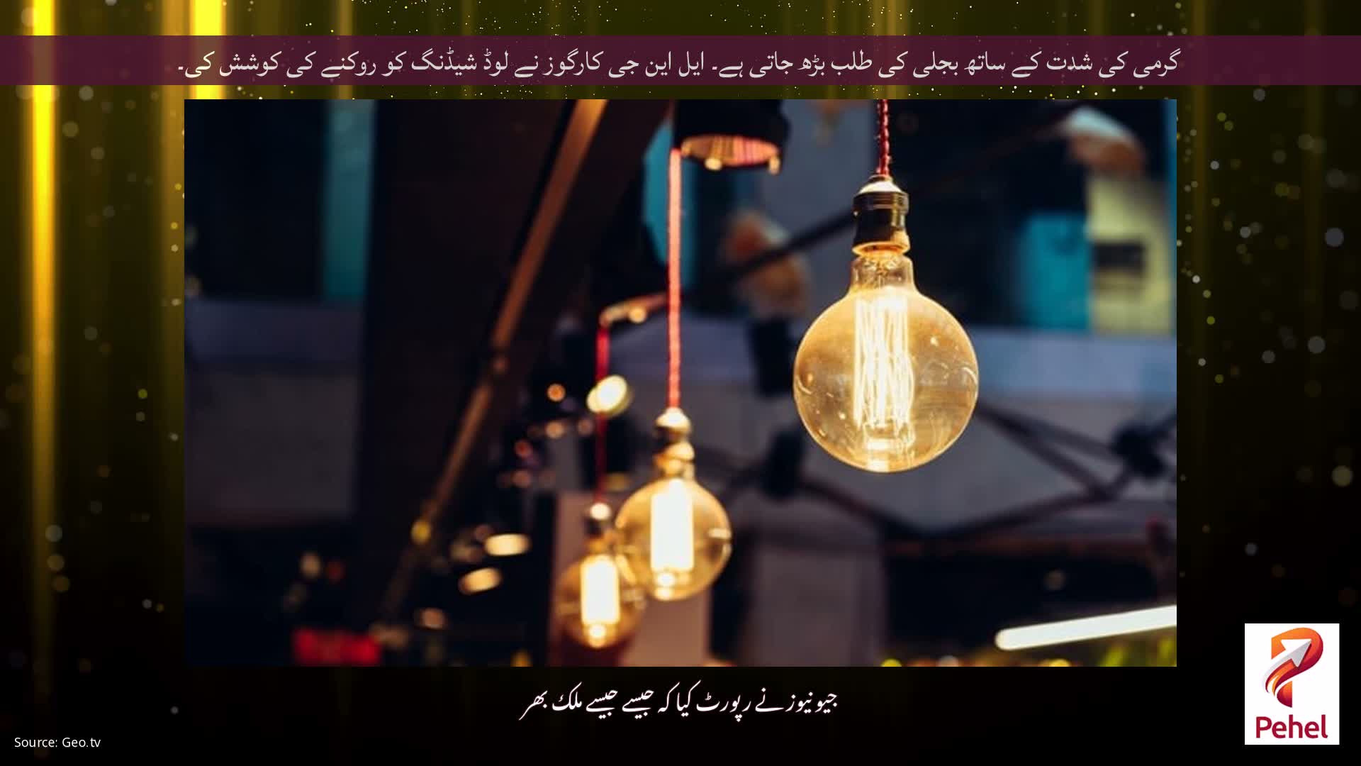 گرمی کی شدت کے ساتھ بجلی کی طلب بڑھ جاتی ہے۔ ایل این جی کارگوز نے لوڈ شیڈنگ کو روکنے کی کوشش کی۔