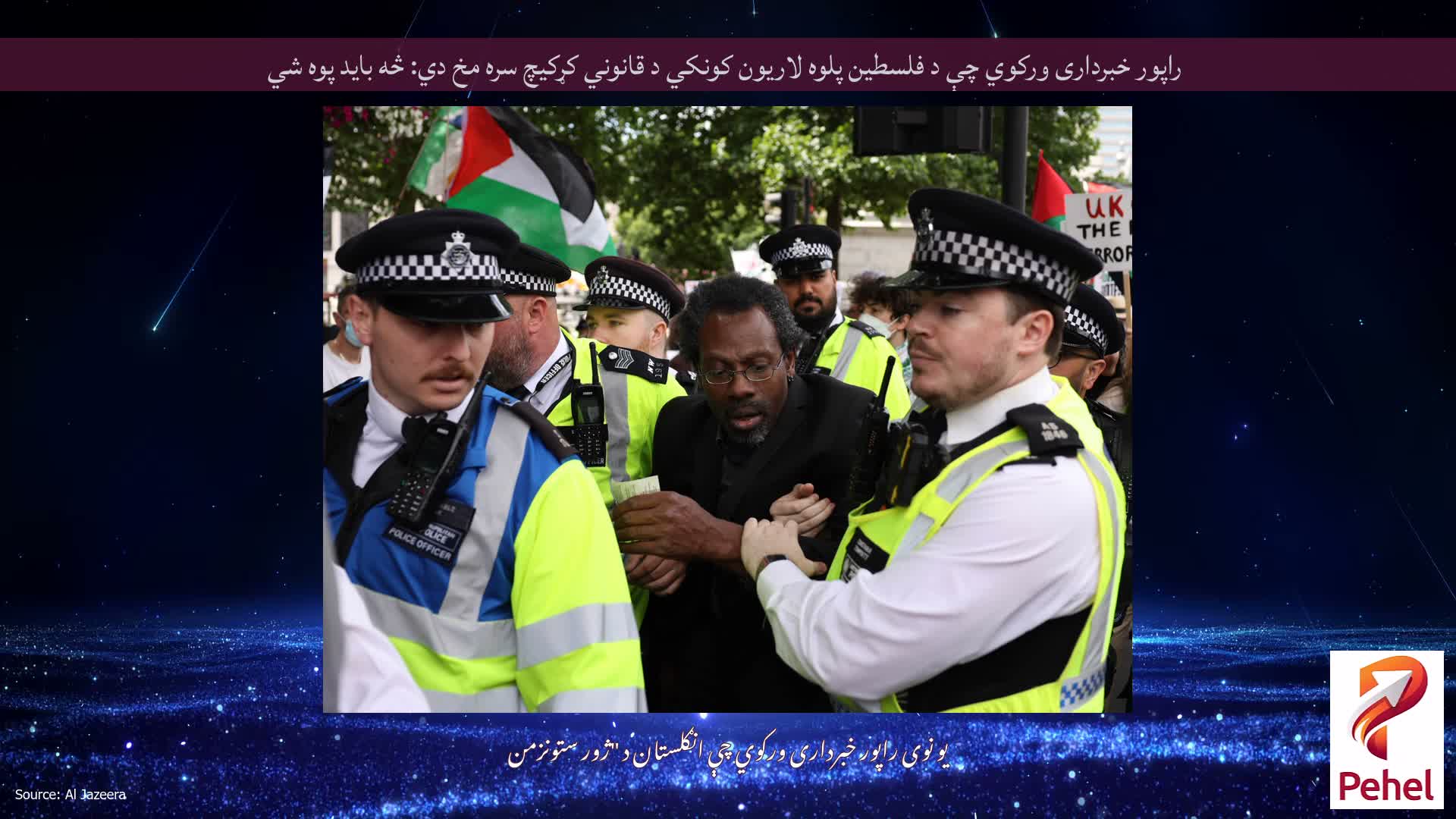 راپور خبرداری ورکوي چې د فلسطین پلوه لاریون کونکي د قانوني کړکیچ سره مخ دي: څه باید پوه شي