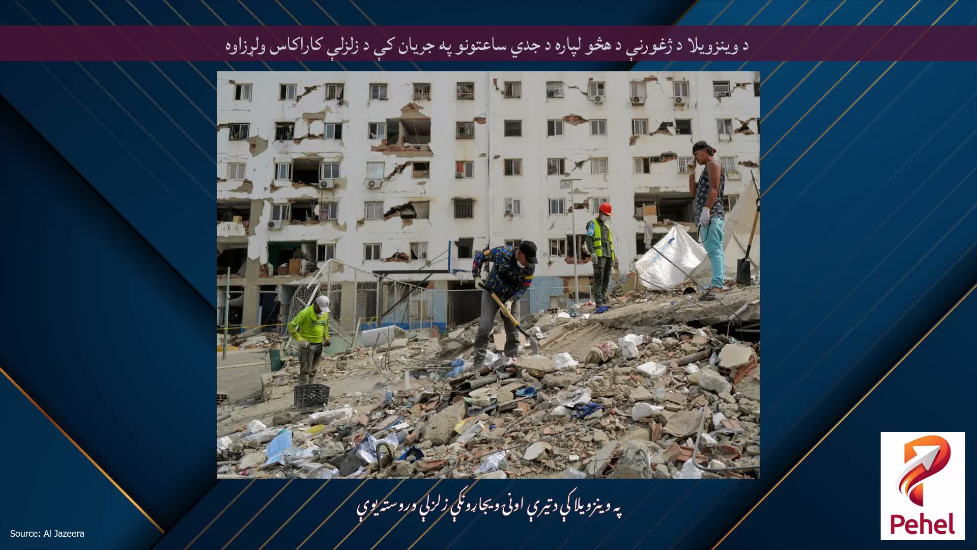 د وینزویلا د ژغورنې د هڅو لپاره د جدي ساعتونو په جریان کې د زلزلې کاراکاس ولړزاوه