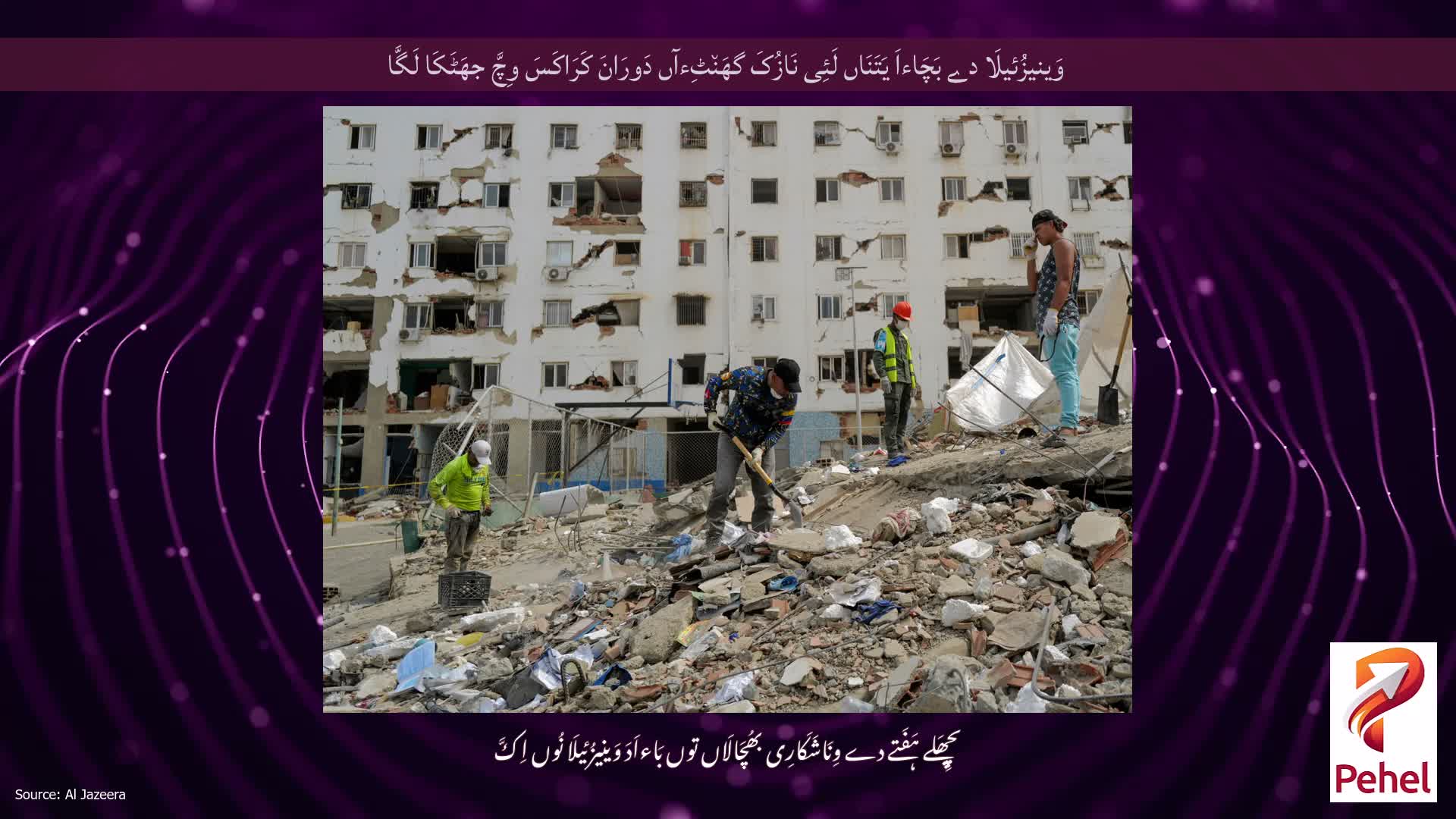 وَینیزُئیلَا دے بَچَاءاَ یَتَنَاں لَئِی نَازُکَ گھَن٘ٹِءآں دَورَانَ کَرَاکَسَ وِچَّ جھَٹَکَا لَگَّا