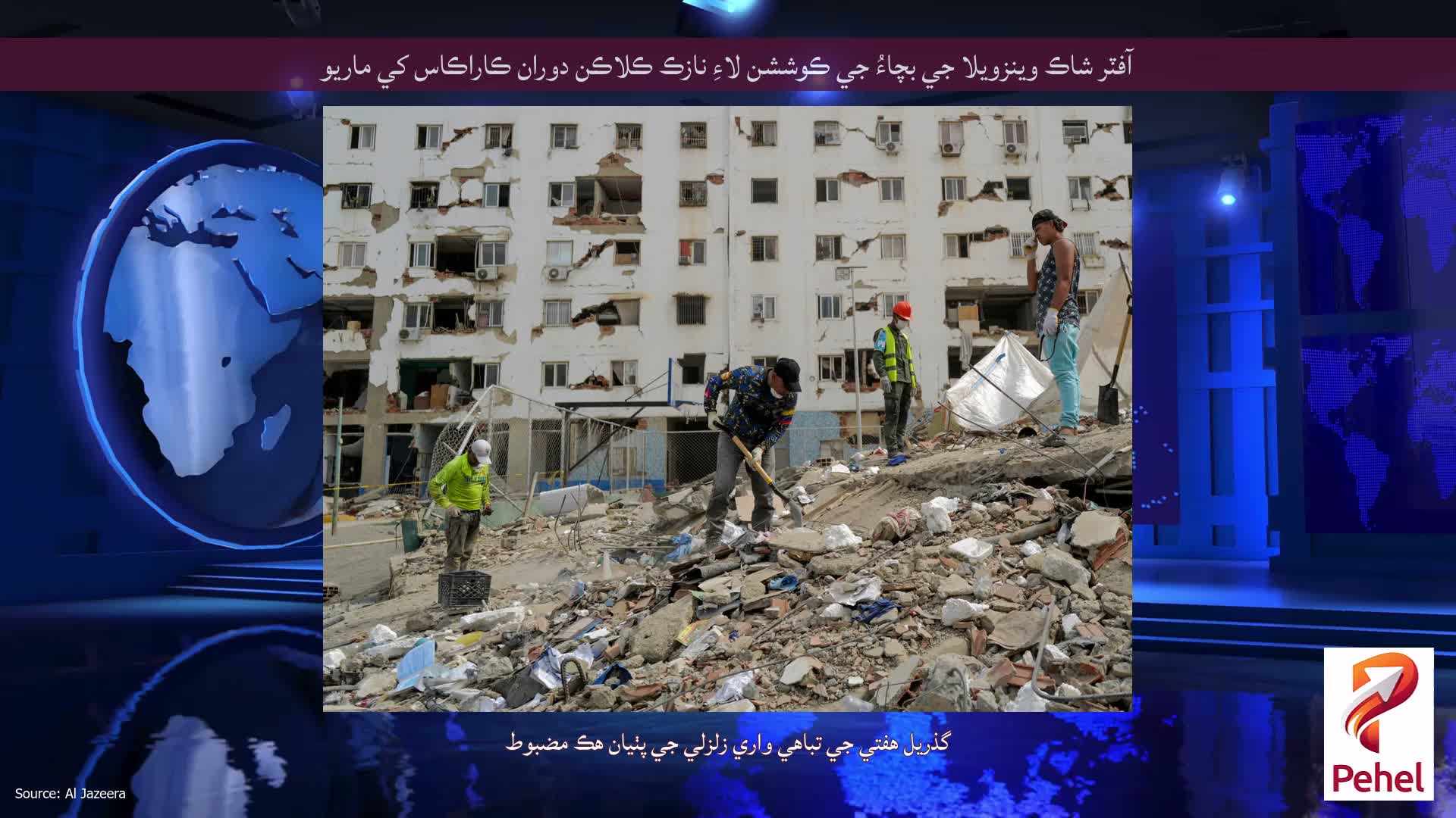 آفٽر شاڪ وينزويلا جي بچاءُ جي ڪوششن لاءِ نازڪ ڪلاڪن دوران ڪاراڪاس کي ماريو
