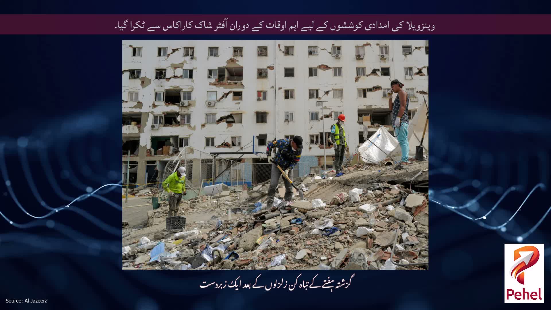 وینزویلا کی امدادی کوششوں کے لیے اہم اوقات کے دوران آفٹر شاک کاراکاس سے ٹکرا گیا۔
