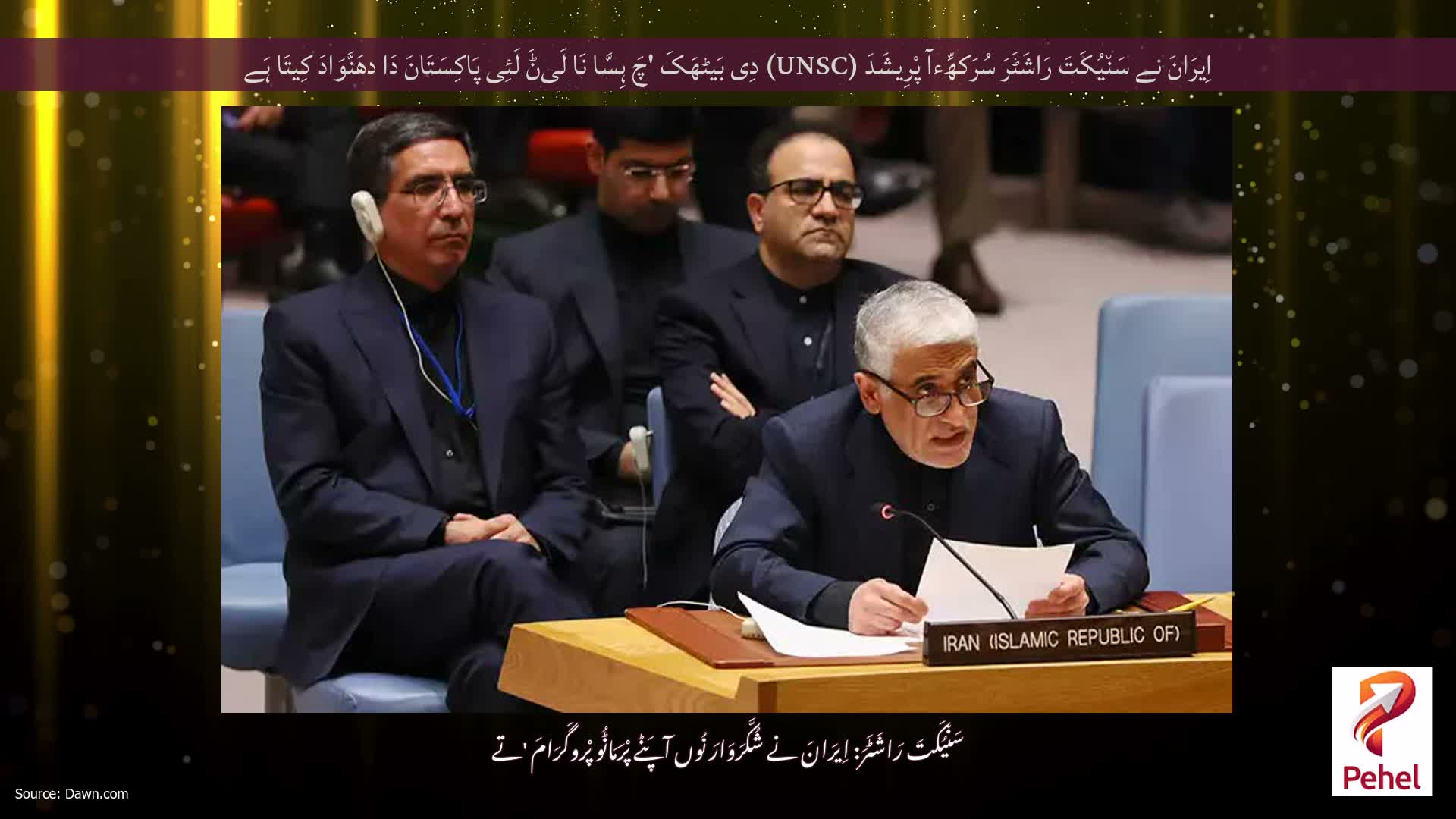 اِیرَانَ نے سَن٘یُکَتَ رَاشَٹَرَ سُرَکھِّءآ پْرِیشَدَ (UNSC) دِی بَیٹھَکَ 'چَ ہِسَّا نَا لَیݨَ لَئِی پَاکِسَتَانَ دَا دھَنَّوَادَ کِیتَا ہَے