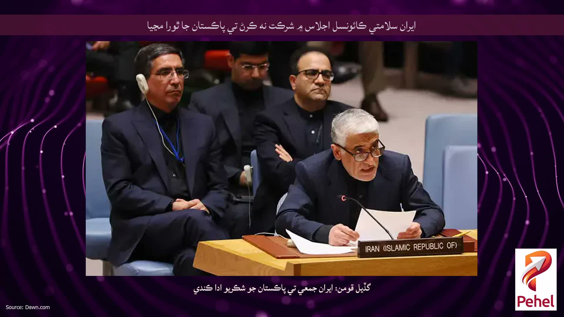 ايران سلامتي ڪائونسل اجلاس ۾ شرڪت نه ڪرڻ تي پاڪستان جا ٿورا مڃيا