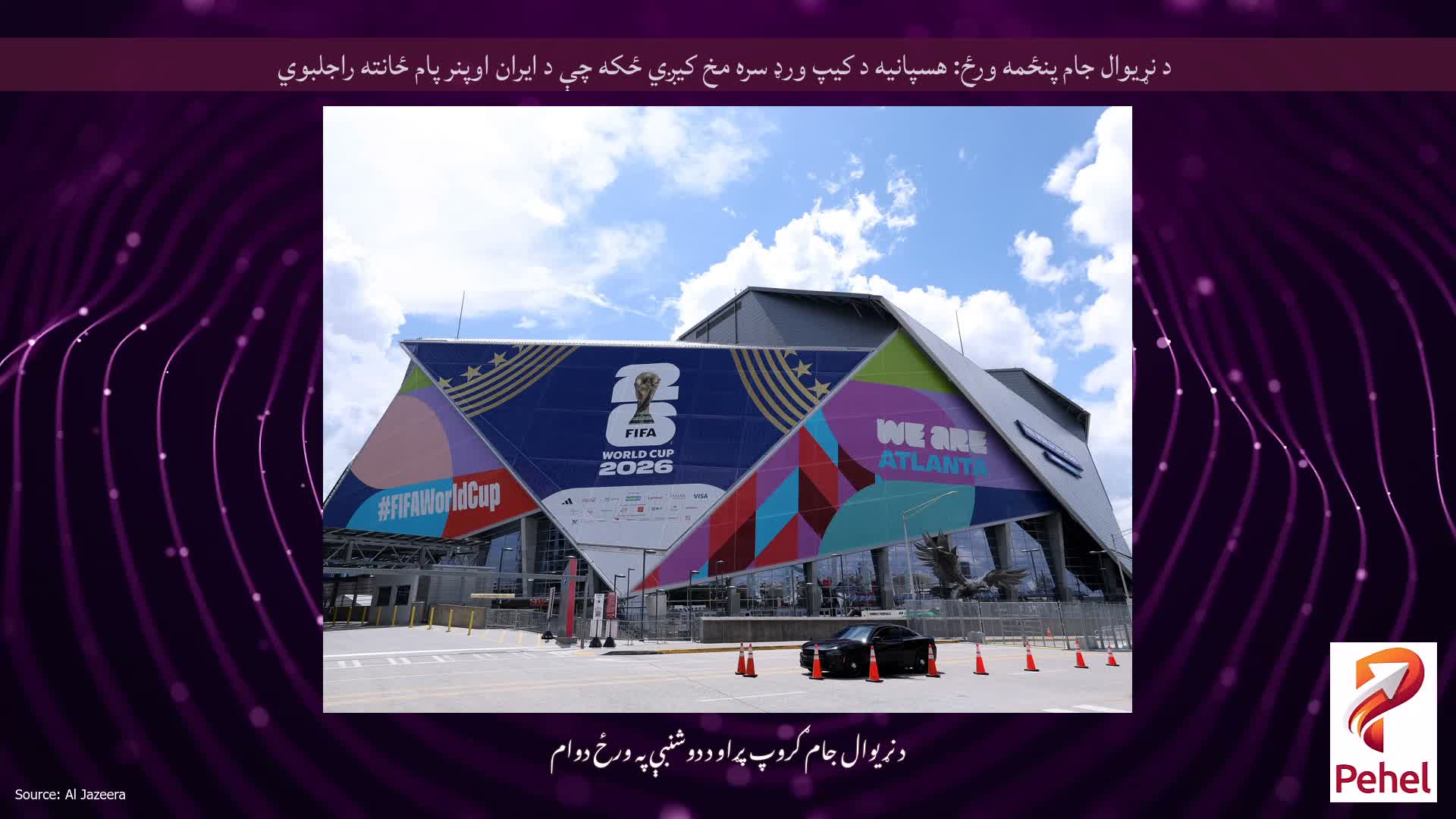 د نړیوال جام پنځمه ورځ: هسپانیه د کیپ ورډ سره مخ کیږي ځکه چې د ایران اوپنر پام ځانته راجلبوي