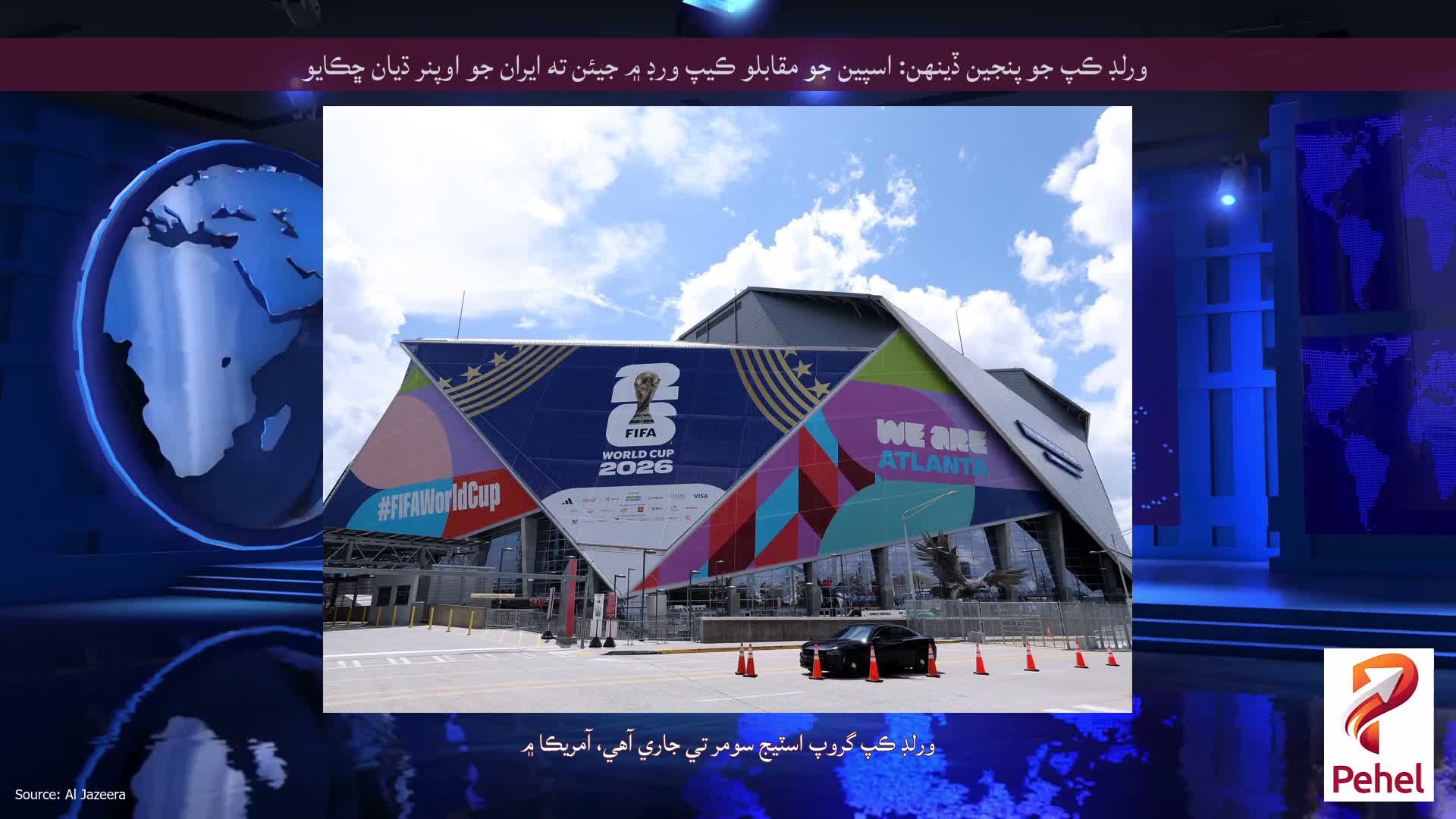 ورلڊ ڪپ جو پنجين ڏينهن: اسپين جو مقابلو ڪيپ ورڊ ۾ جيئن ته ايران جو اوپنر ڌيان ڇڪايو