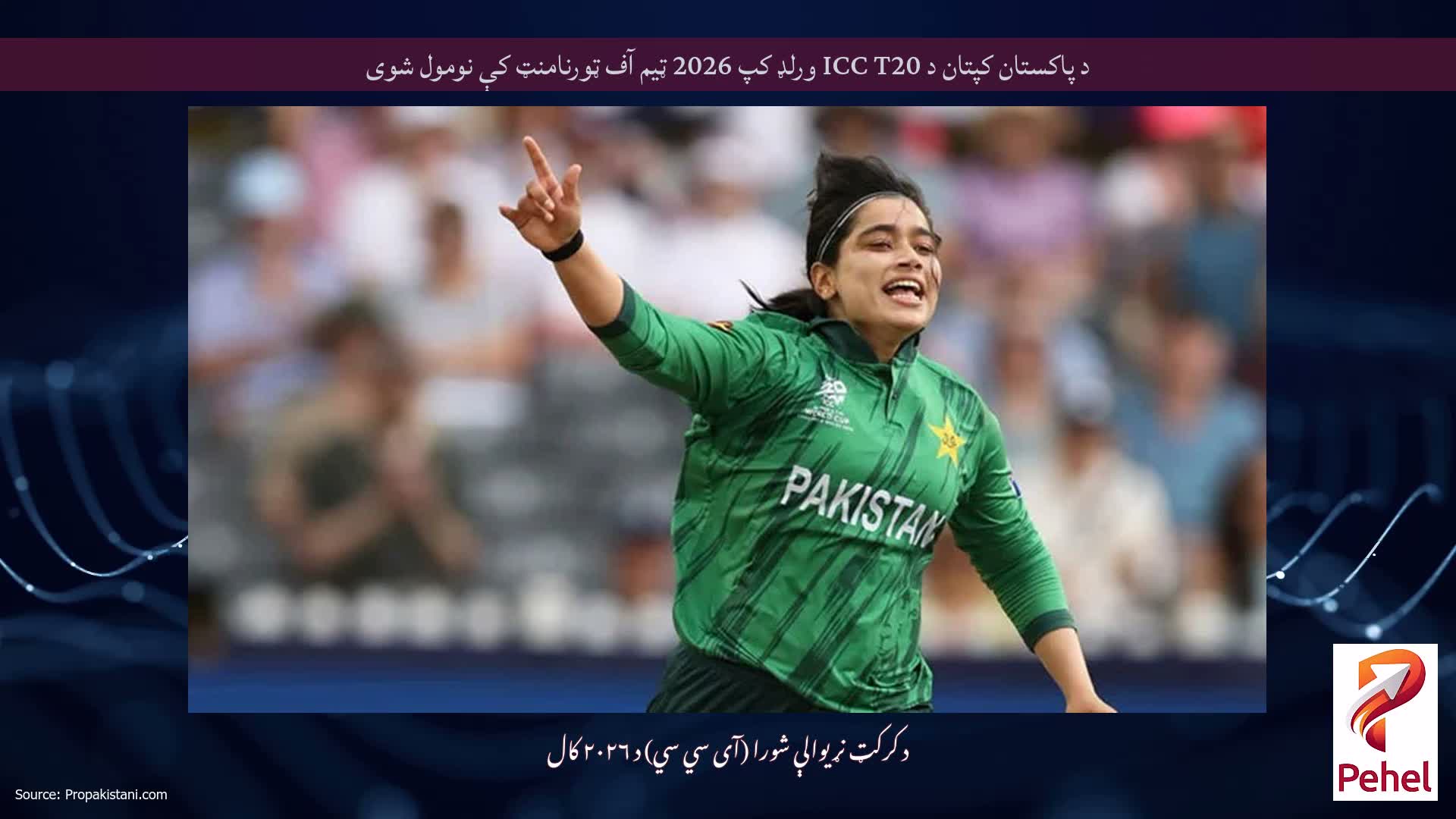 د پاکستان کپتان د ICC T20 ورلډ کپ 2026 ټیم آف ټورنامنټ کې نومول شوی