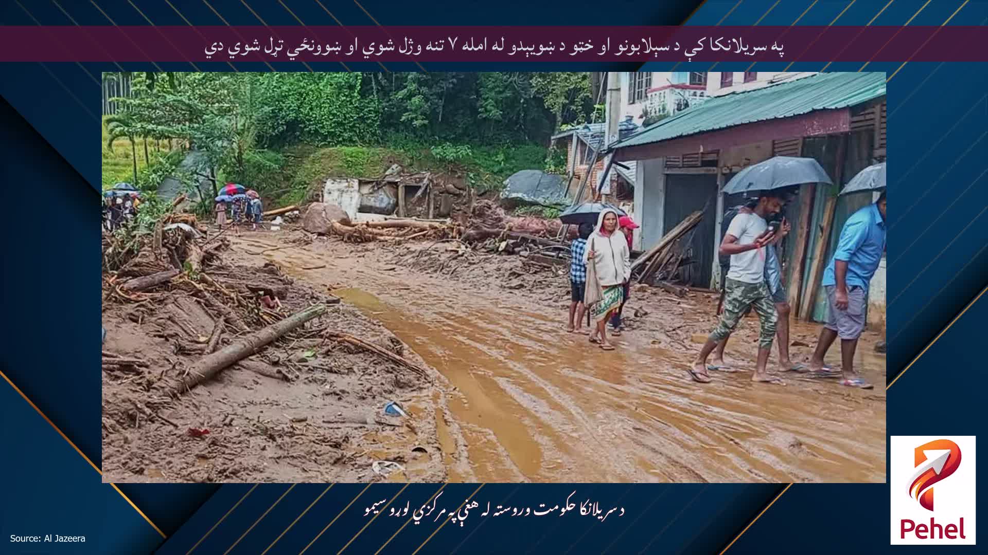 په سریلانکا کې د سېلابونو او خټو د ښویېدو له امله ۷ تنه وژل شوي او ښوونځي تړل شوي دي