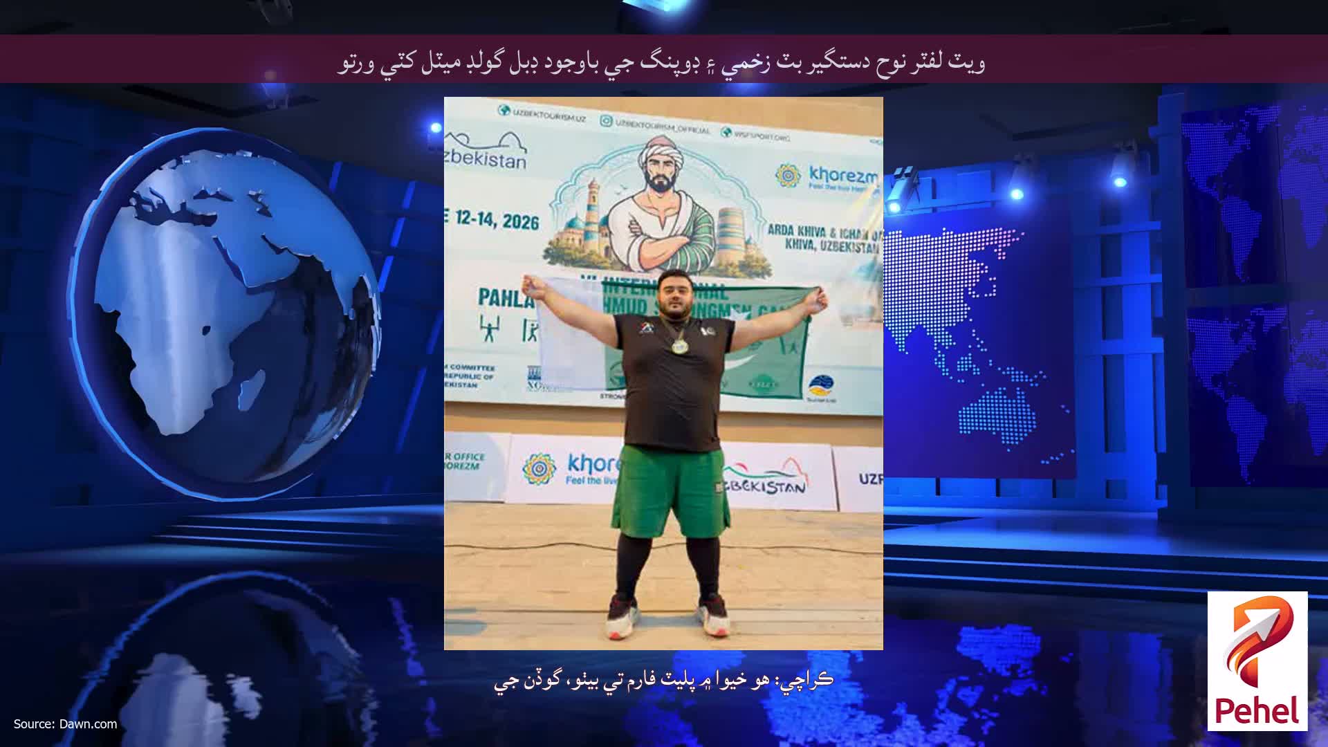 ويٽ لفٽر نوح دستگير بٽ زخمي ۽ ڊوپنگ جي باوجود ڊبل گولڊ ميٽل کٽي ورتو