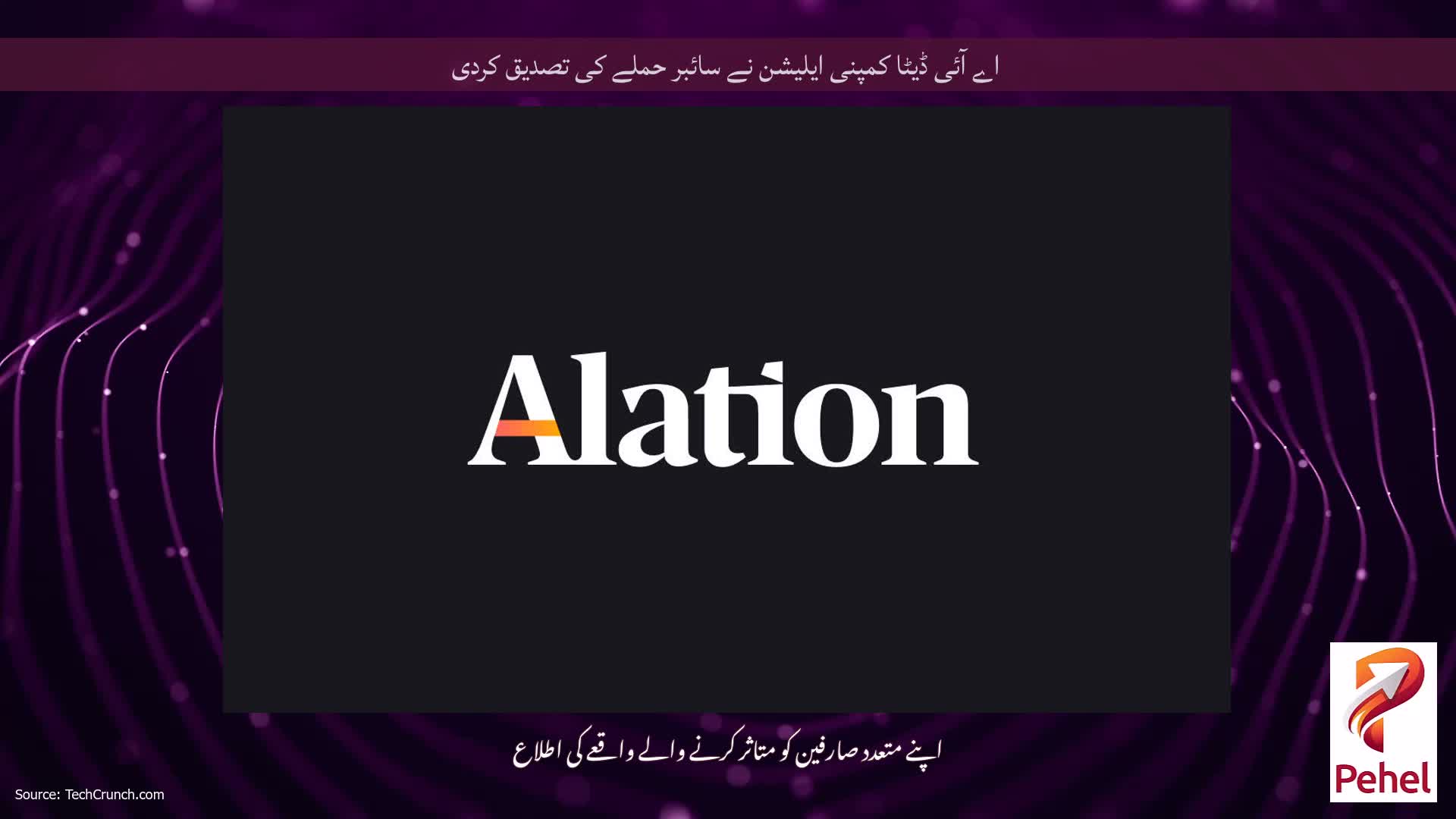 اے آئی ڈیٹا کمپنی ایلیشن نے سائبر حملے کی تصدیق کردی