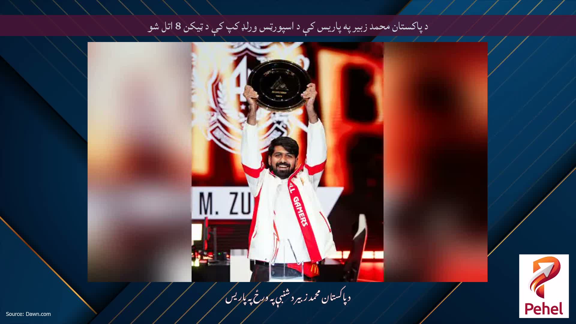 د پاکستان محمد زبیر په پاریس کې د اسپورټس ورلډ کپ کې د ټیکن 8 اتل شو