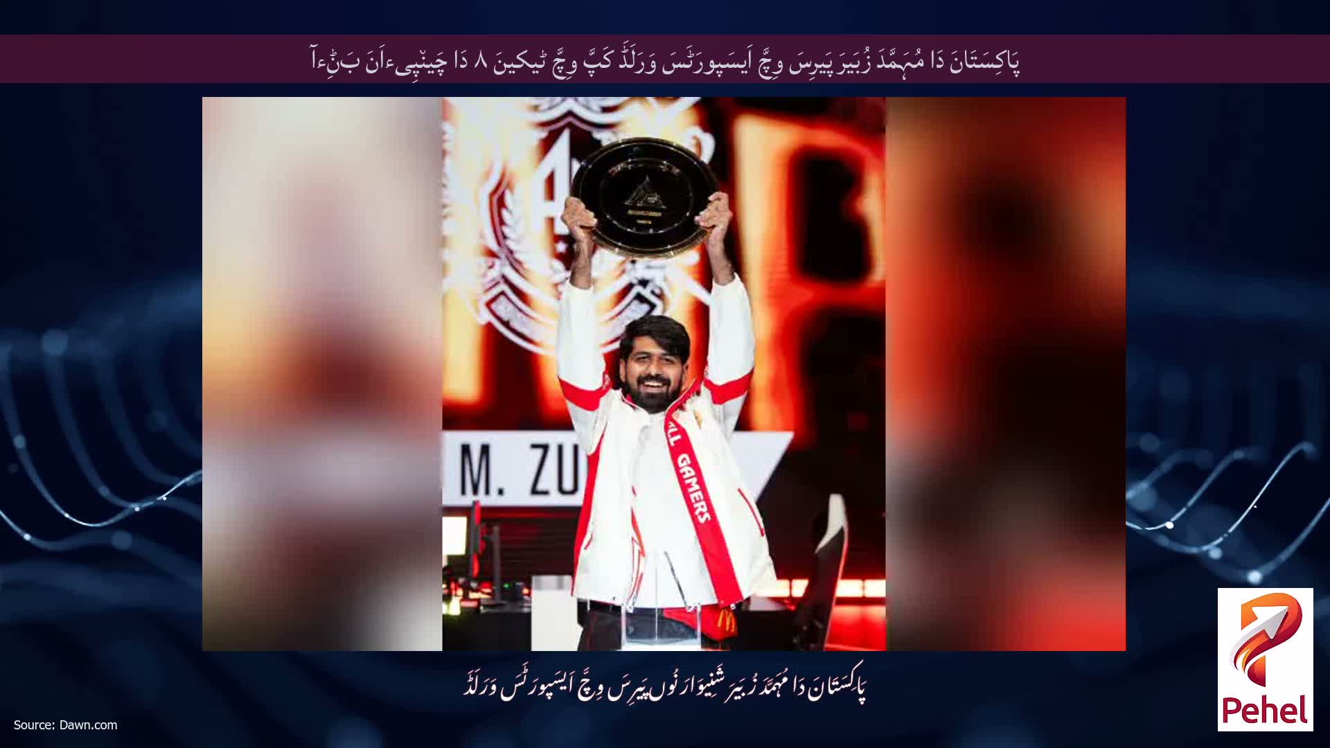 پَاکِسَتَانَ دَا مُہَمَّدَ زُبَیرَ پَیرِسَ وِچَّ اَیسَپورَٹَسَ وَرَلَڈَ کَپَّ وِچَّ ٹیکینَ ۸ دَا چَین٘پِیءاَنَ بَݨِءآ