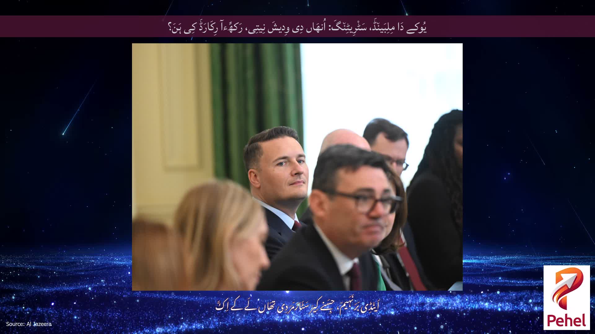 یُوکے دَا مِلِبَین٘ڈَ، سَٹْرِیٹِن٘گَ: اُنھَاں دِی وِدیشَ نِیتِی، رَکھِّءآ رِکَارَڈَ کِی ہَنَ؟