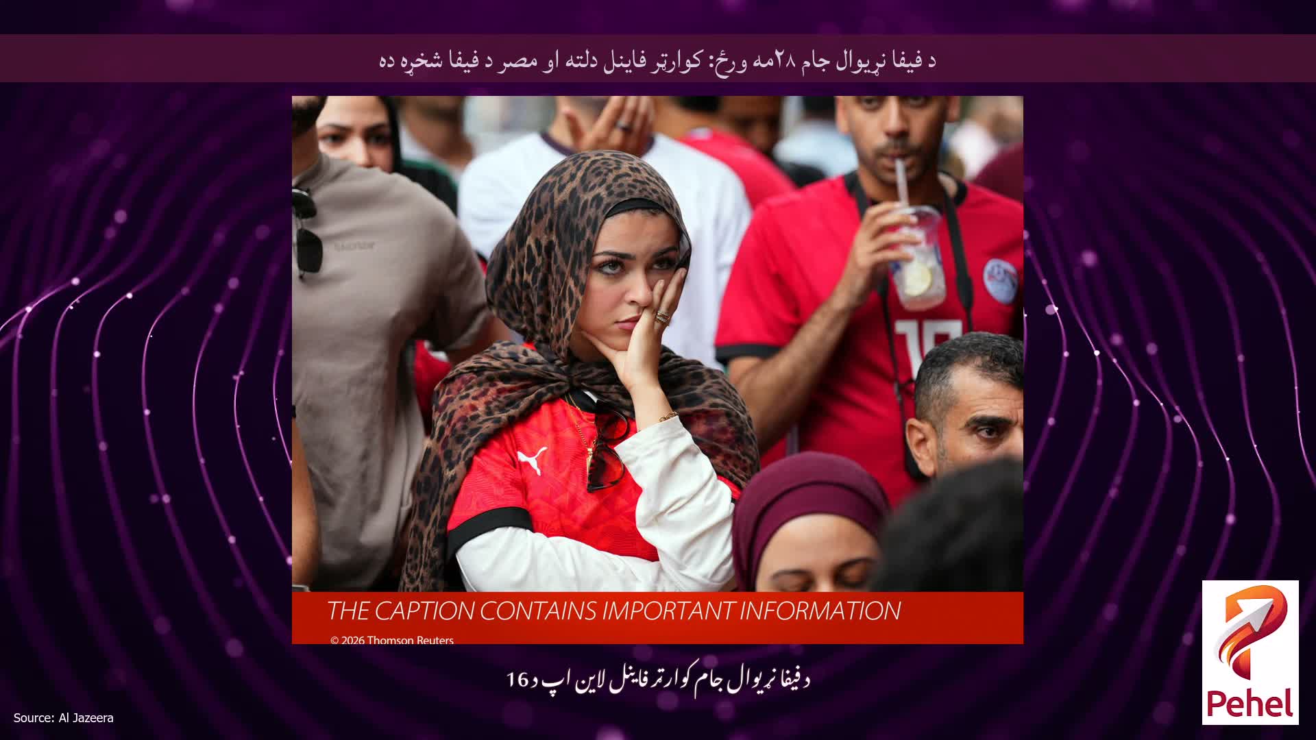 د فیفا نړیوال جام ۲۸مه ورځ: کوارټر فاینل دلته او مصر د فیفا شخړه ده