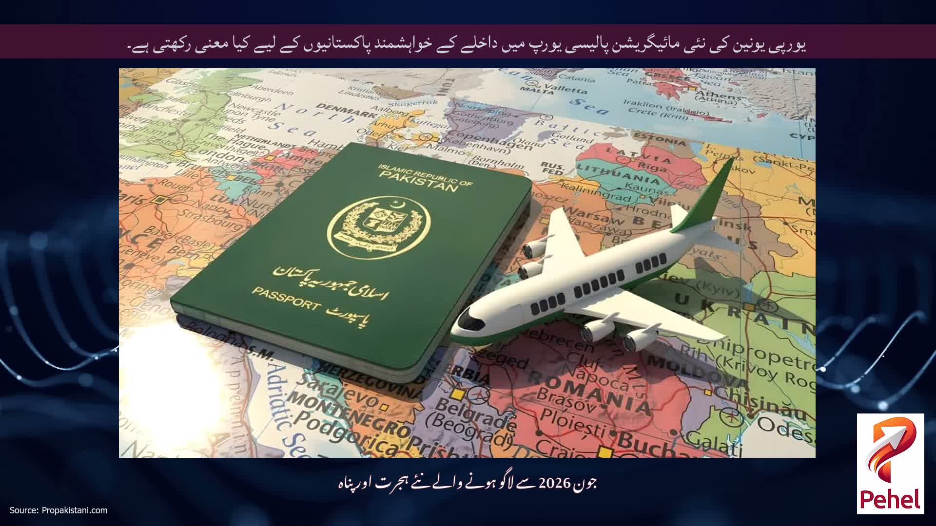 یورپی یونین کی نئی مائیگریشن پالیسی یورپ میں داخلے کے خواہشمند پاکستانیوں کے لیے کیا معنی رکھتی ہے۔