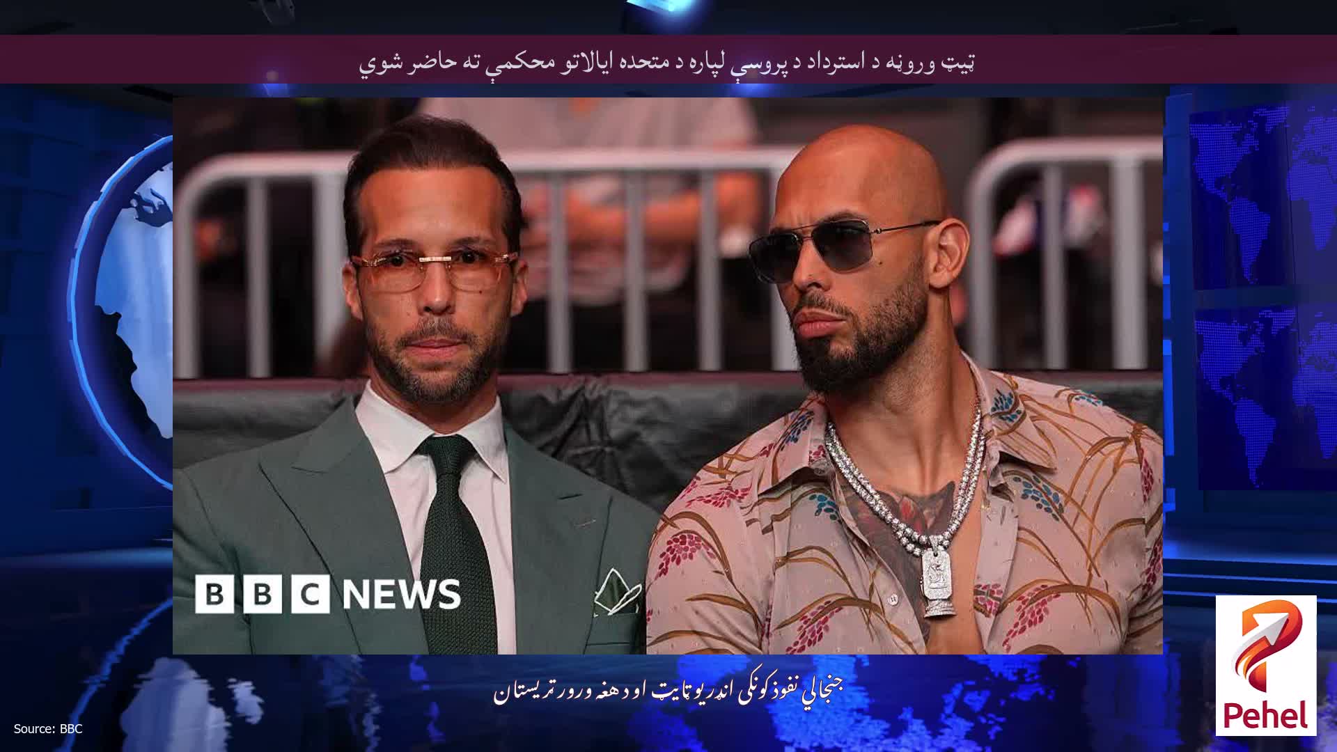 ټيټ وروڼه د استرداد د پروسې لپاره د متحده ایالاتو محکمې ته حاضر شوي