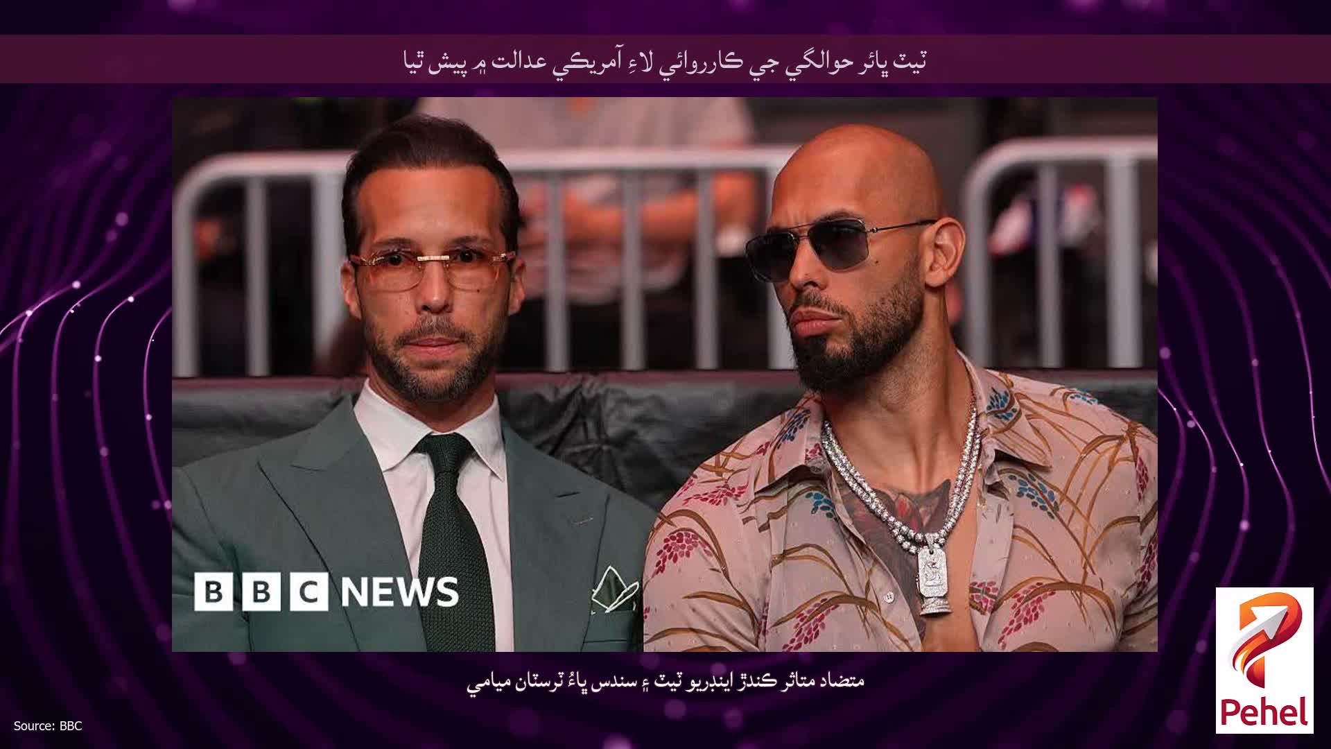 ٽيٽ ڀائر حوالگي جي ڪارروائي لاءِ آمريڪي عدالت ۾ پيش ٿيا