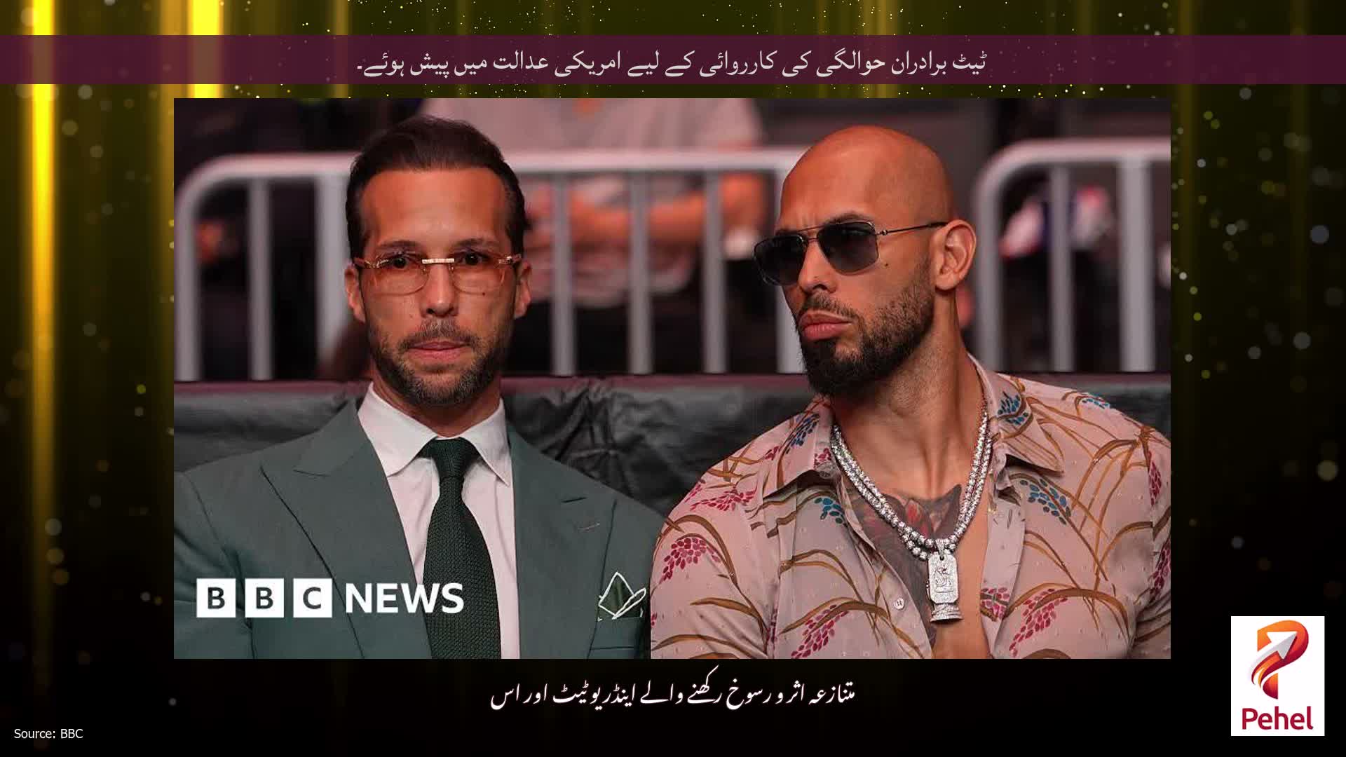 ٹیٹ برادران حوالگی کی کارروائی کے لیے امریکی عدالت میں پیش ہوئے۔
