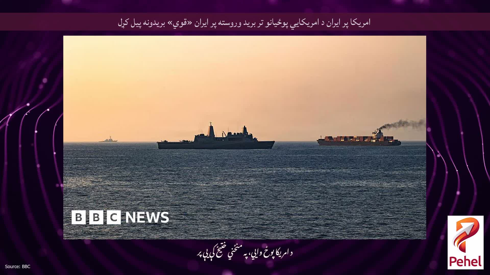 امریکا پر ایران د امریکايي پوځیانو تر برید وروسته پر ایران «قوي» بریدونه پیل کړل