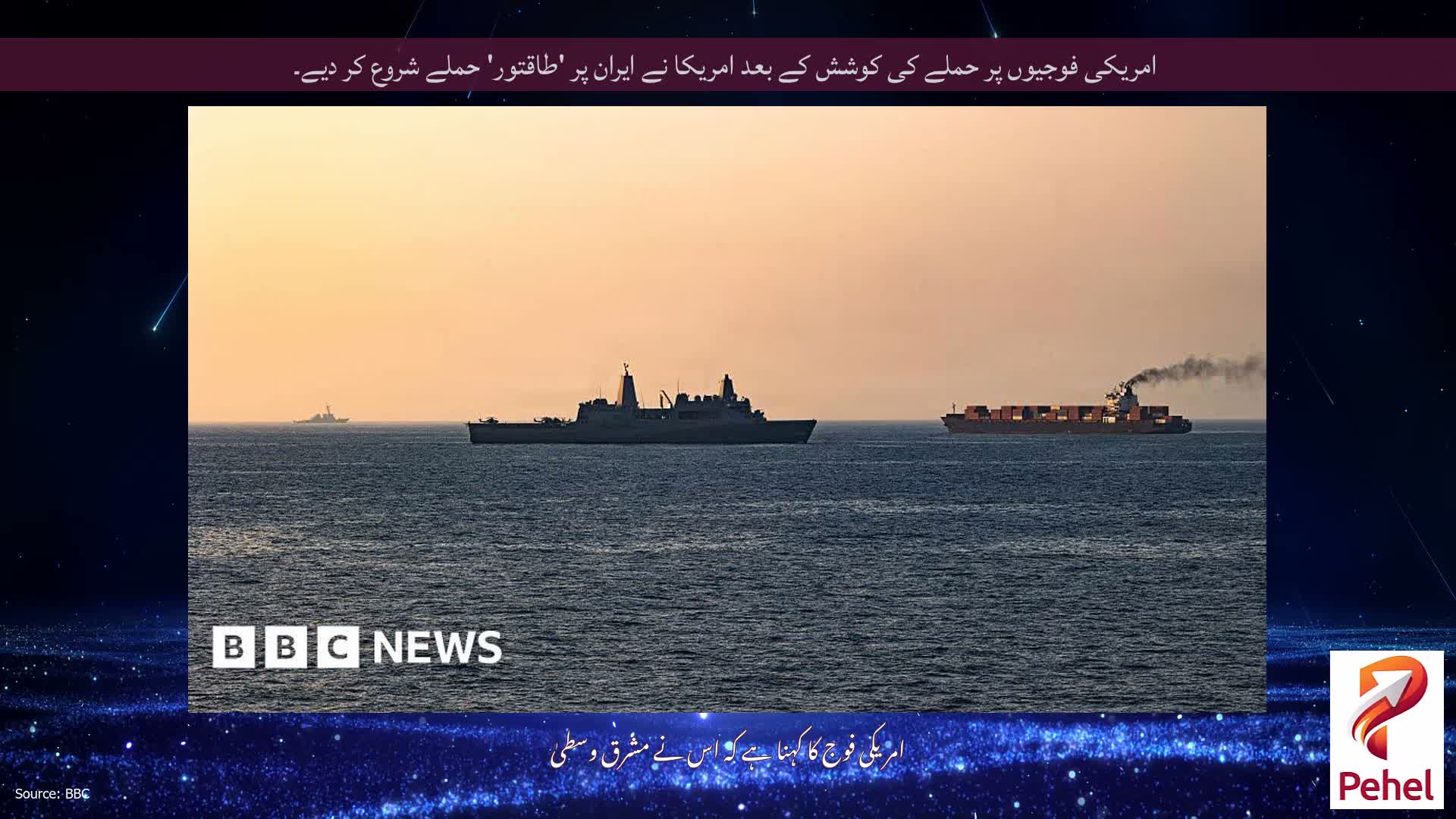 امریکی فوجیوں پر حملے کی کوشش کے بعد امریکا نے ایران پر 'طاقتور' حملے شروع کر دیے۔