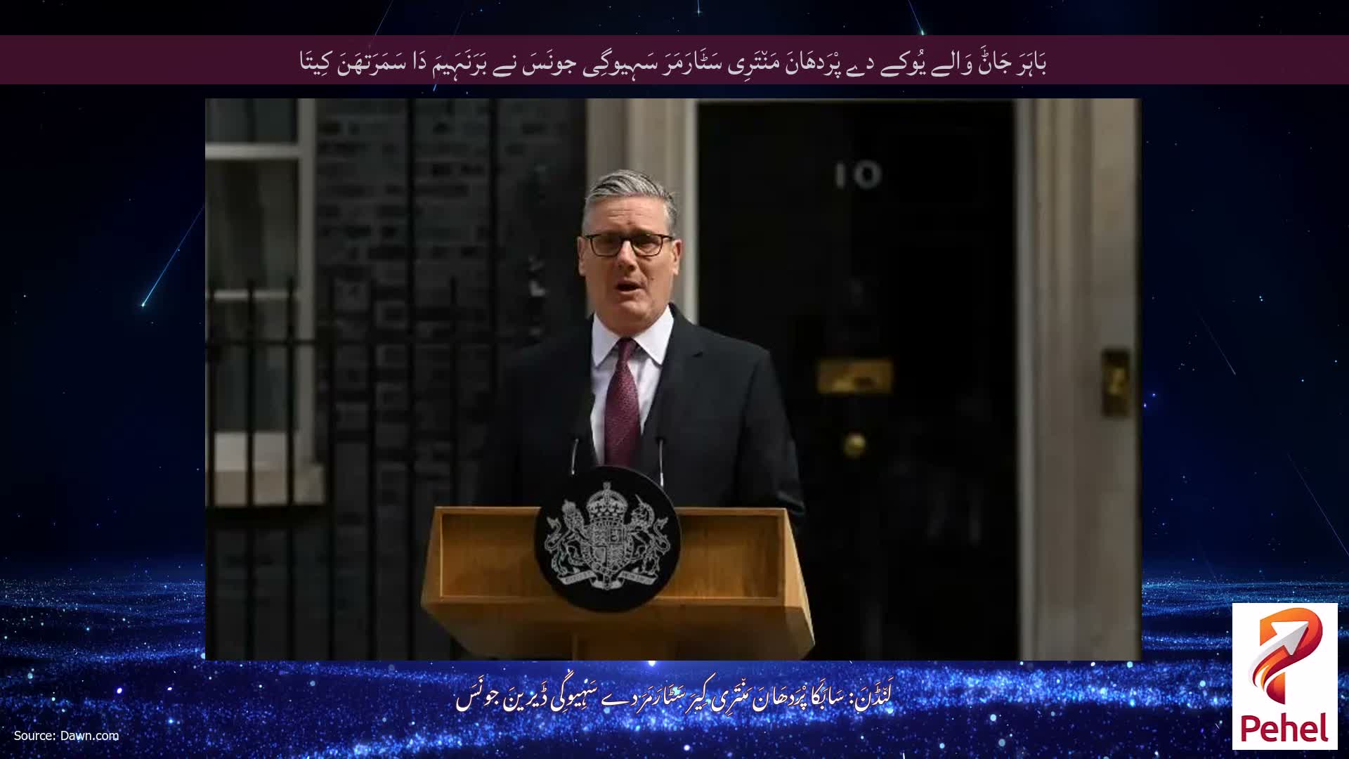 بَاہَرَ جَاݨَ وَالے یُوکے دے پْرَدھَانَ مَن٘تَرِی سَٹَارَمَرَ سَہِیوگِی جونَسَ نے بَرَنَہَیمَ دَا سَمَرَتھَنَ کِیتَا
