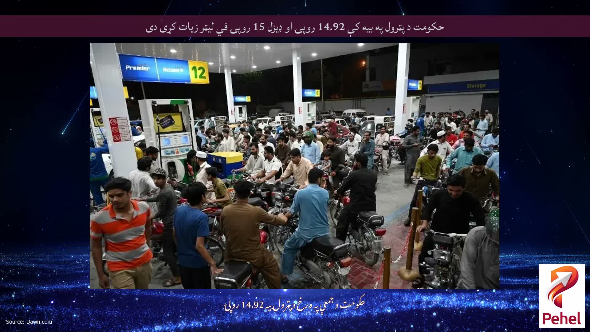حکومت د پټرول په بيه کې 14.92 روپۍ او ډيزل 15 روپۍ في ليټر زيات کړی دی