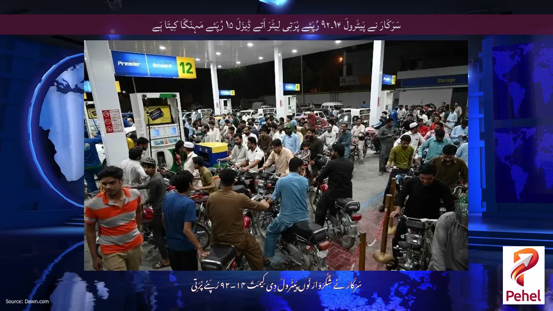 سَرَکَارَ نے پَیٹَرولَ ۱۴۔۹۲ رُپَئے پْرَتِی لِیٹَرَ اَتے ڈِیزَلَ ۱۵ رُپَئے مَہِن٘گَا کِیتَا ہَے
